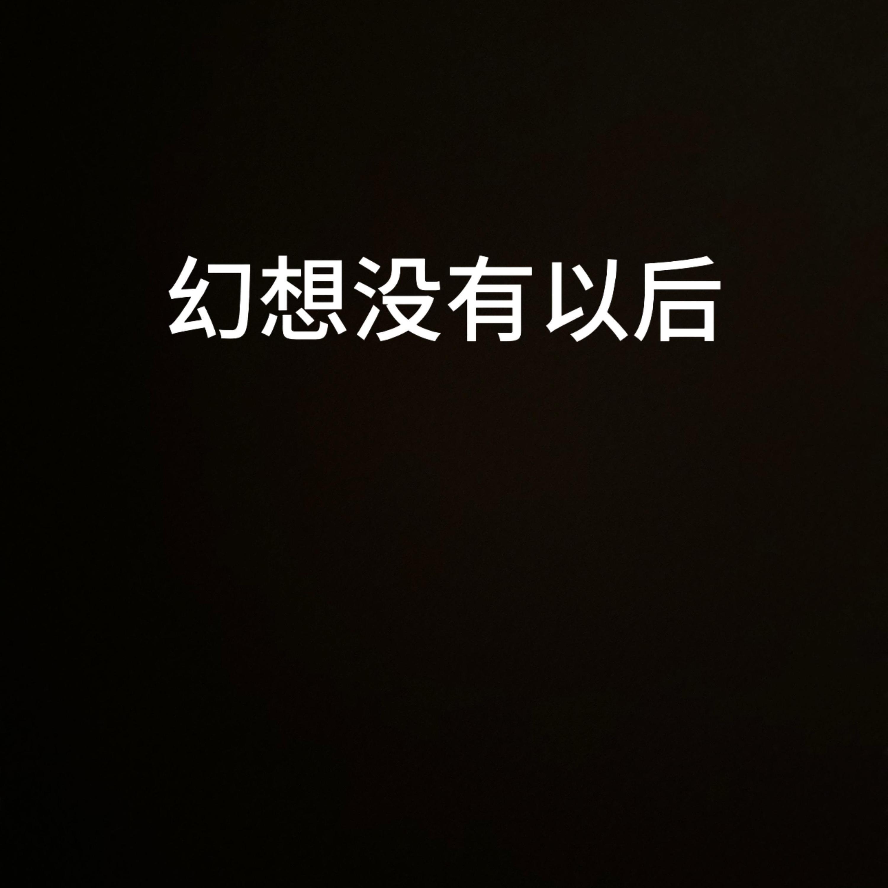 Релиз 幻想没有以后