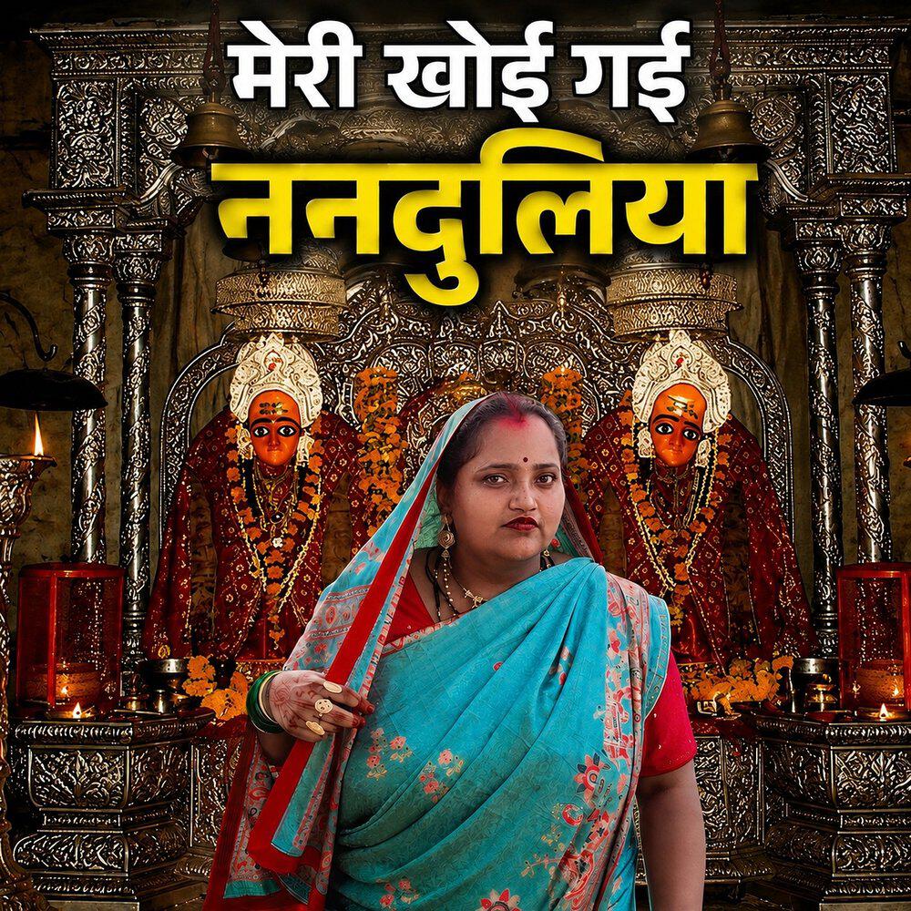 Трек मेरी खोई गई ननदुलिया