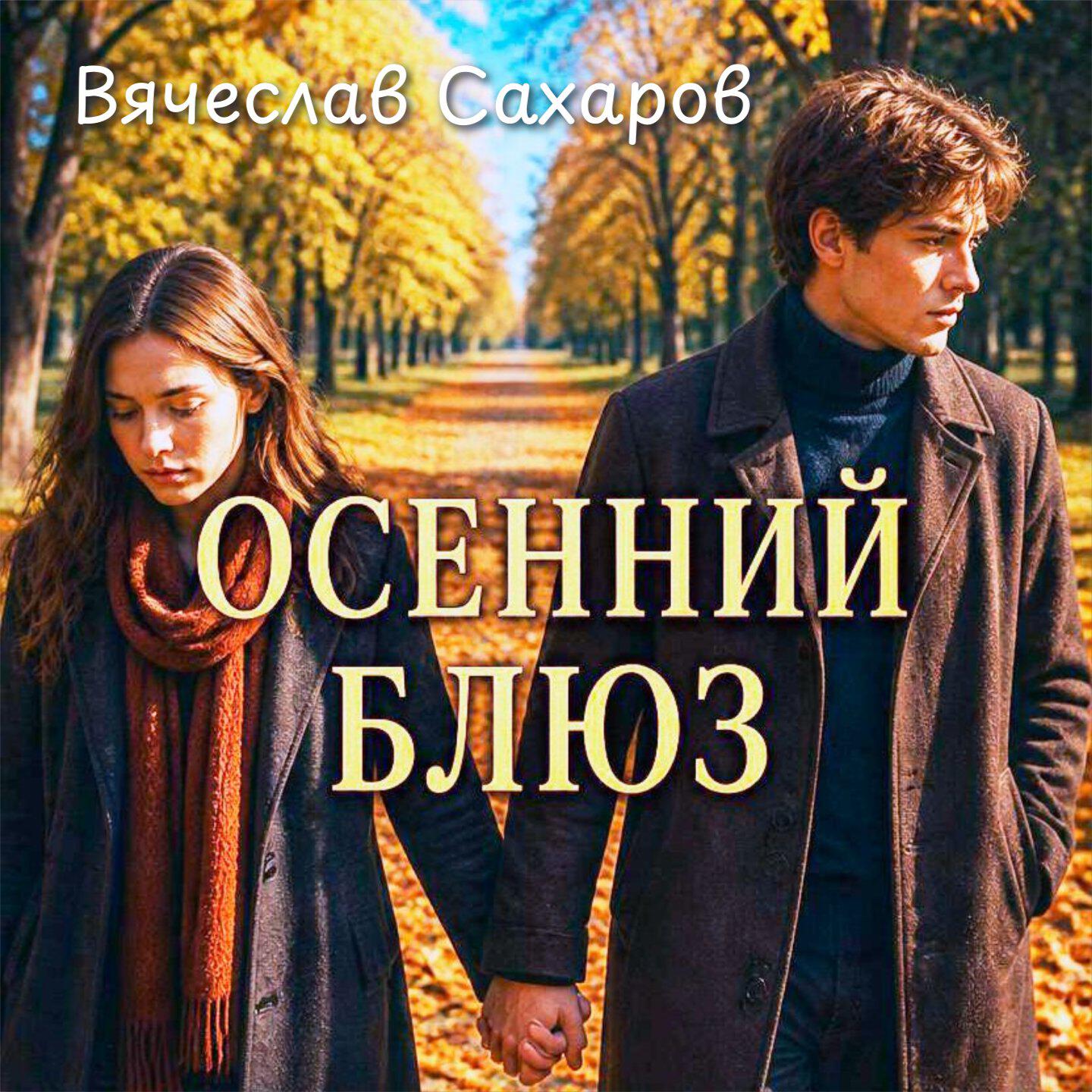 Релиз Осенний блюз