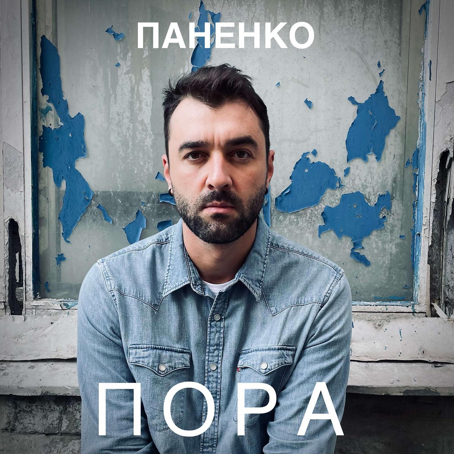 Релиз Пора