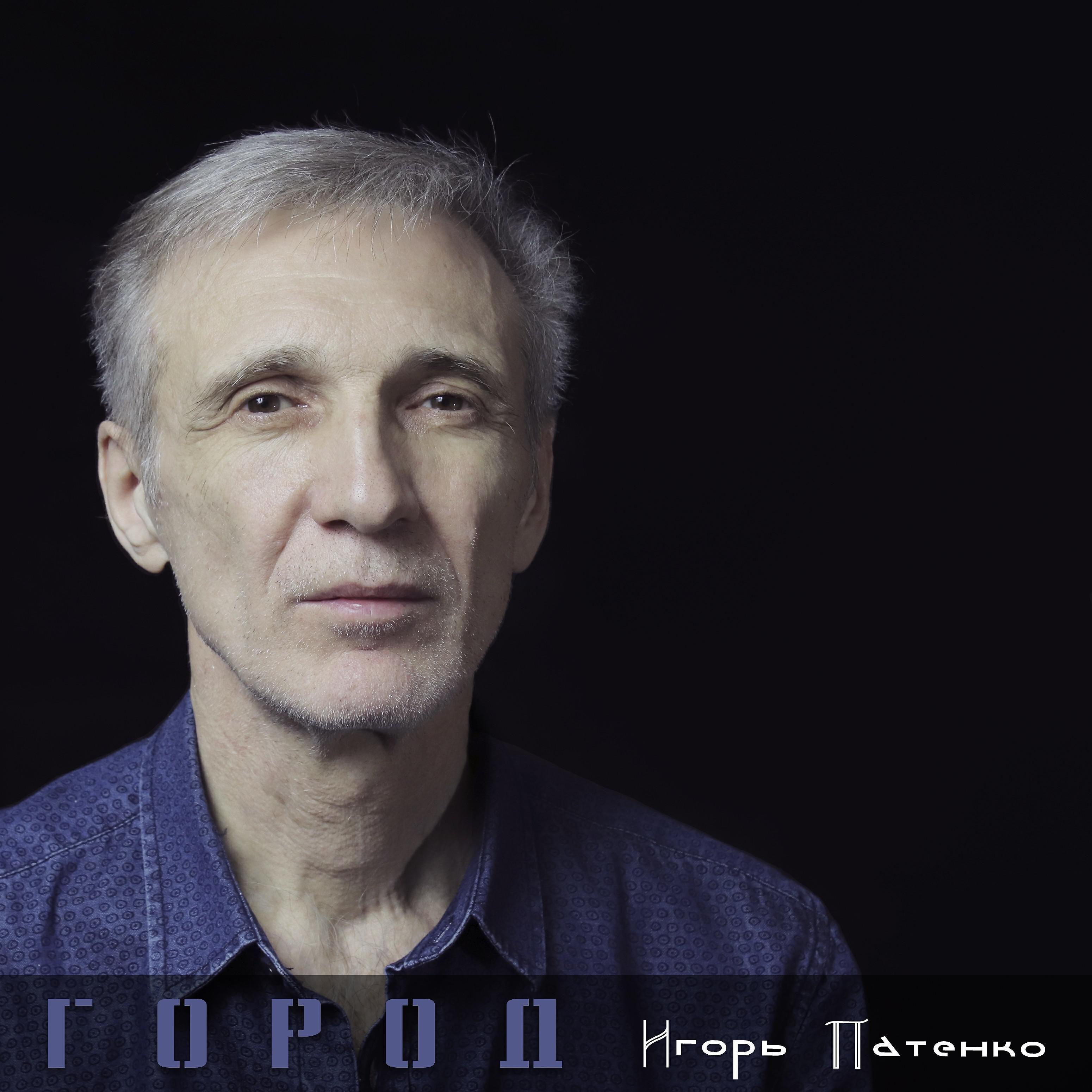 Игорь Патенко