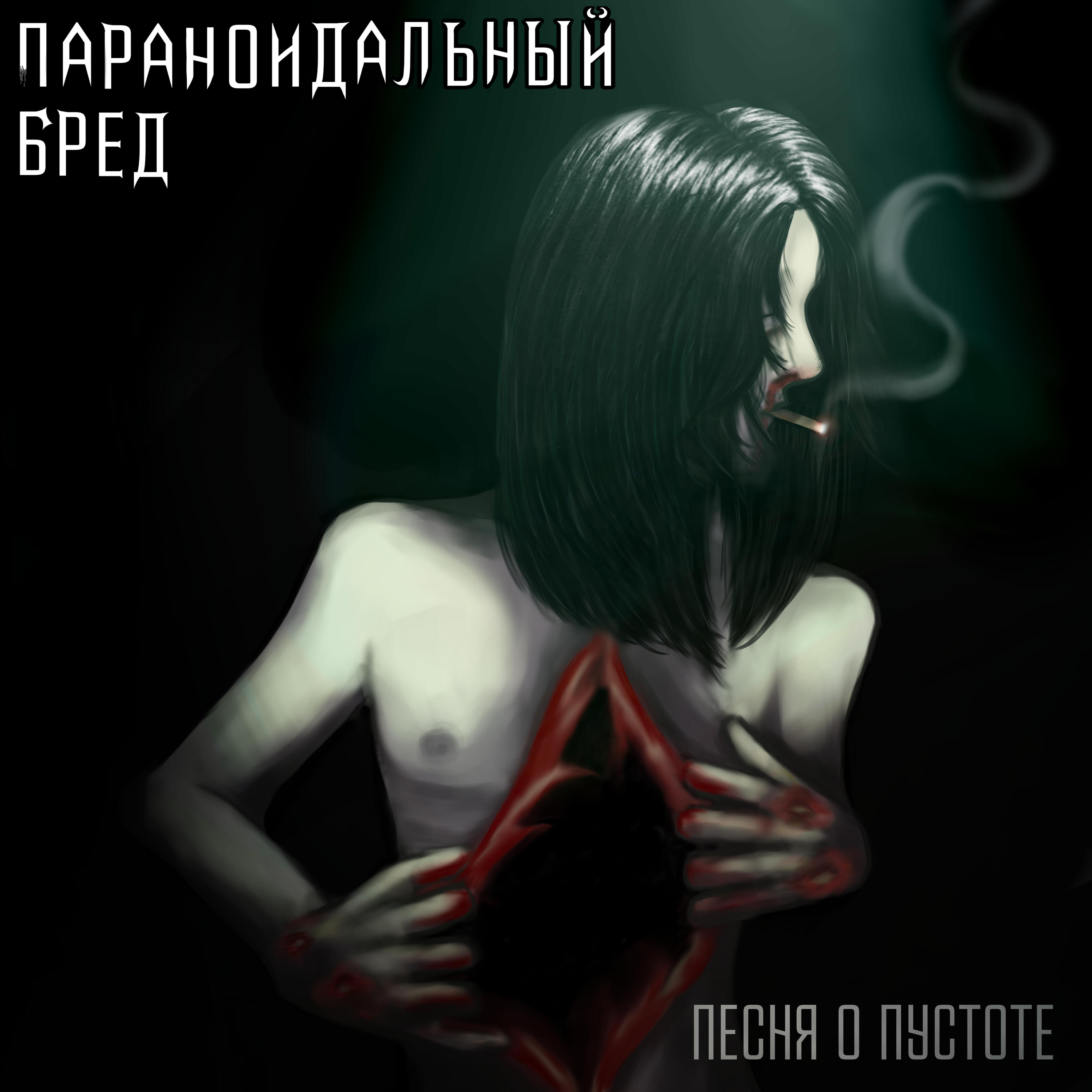 Релиз песня о пустоте
