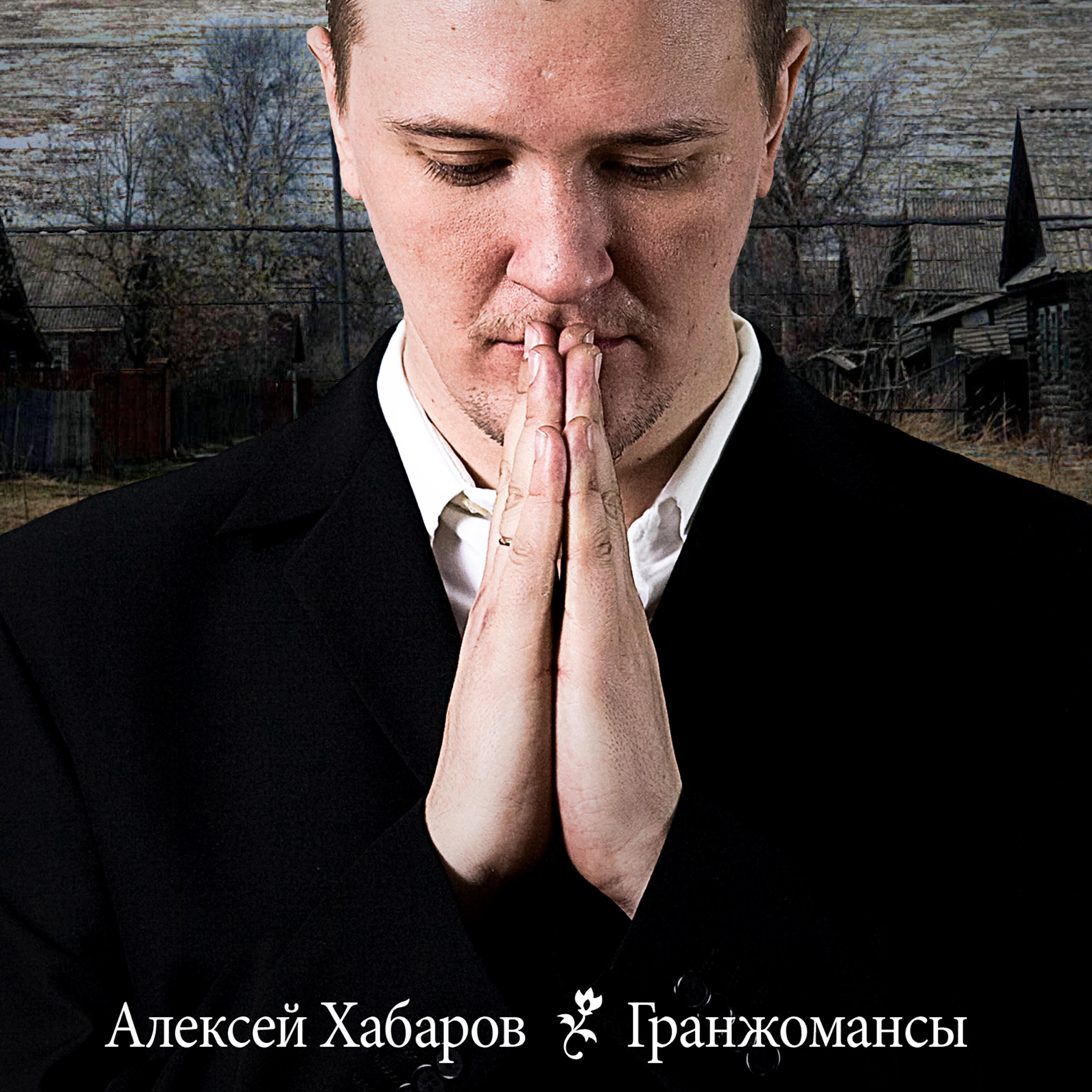 Релиз Гранжомансы