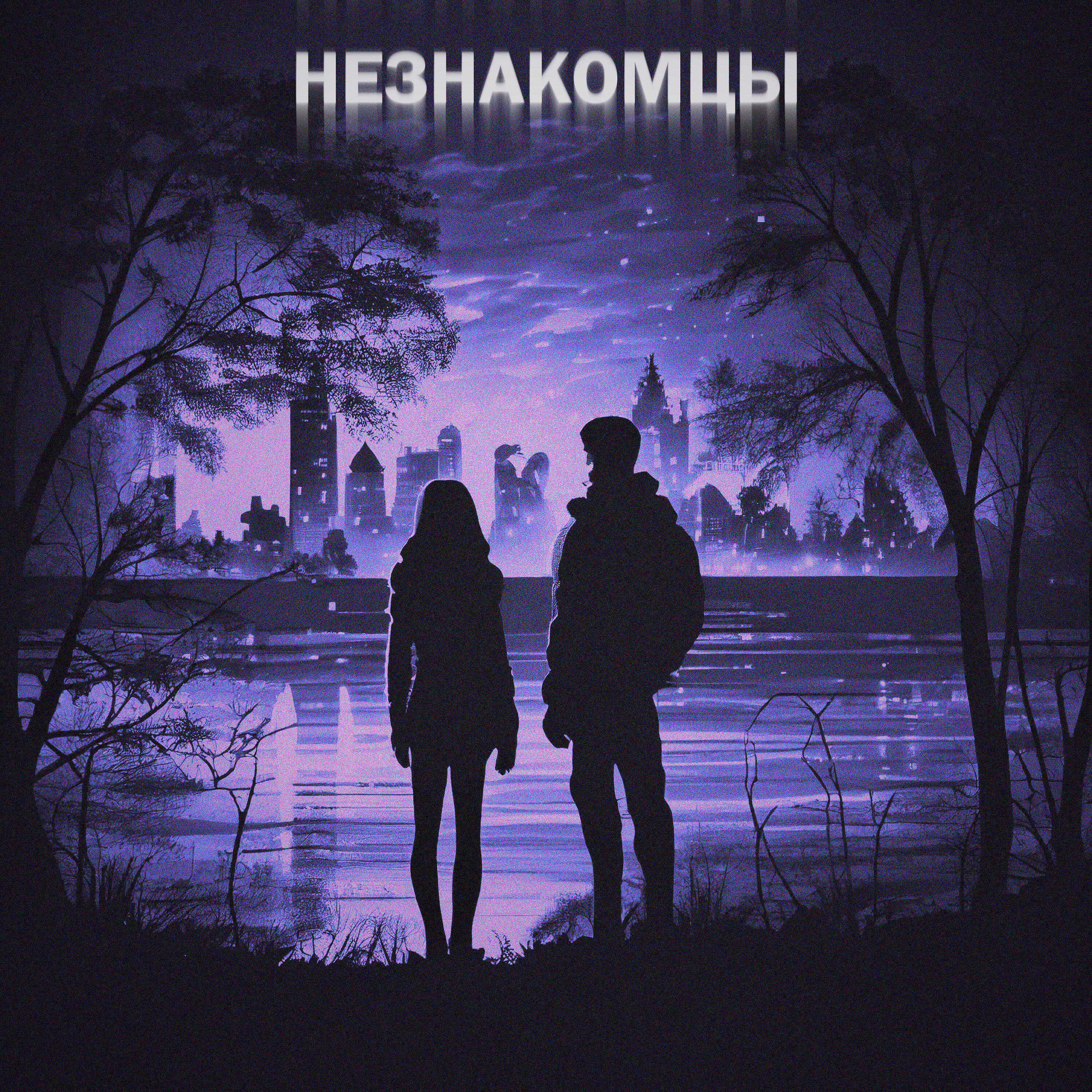 Релиз Незнакомцы