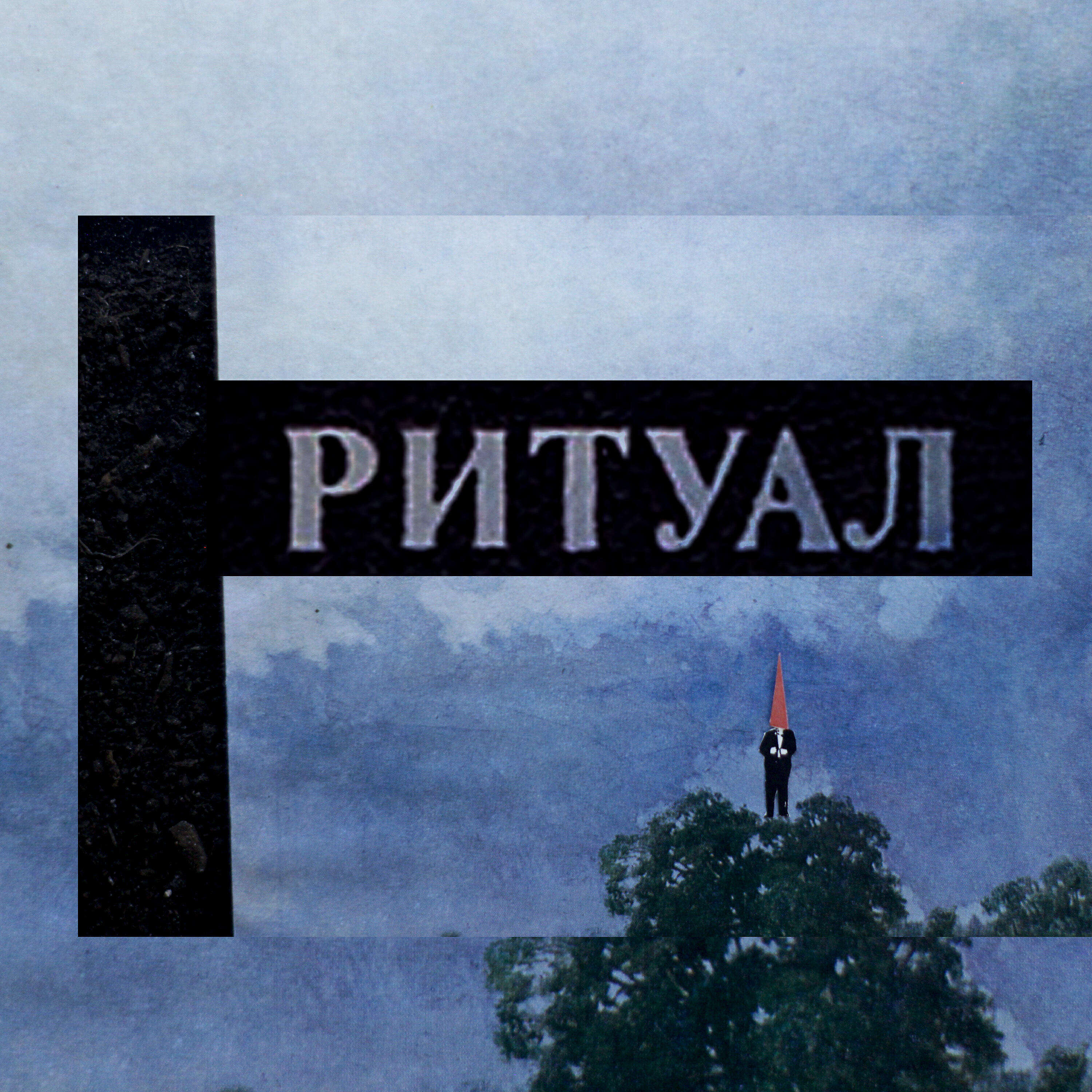 Релиз Ритуал