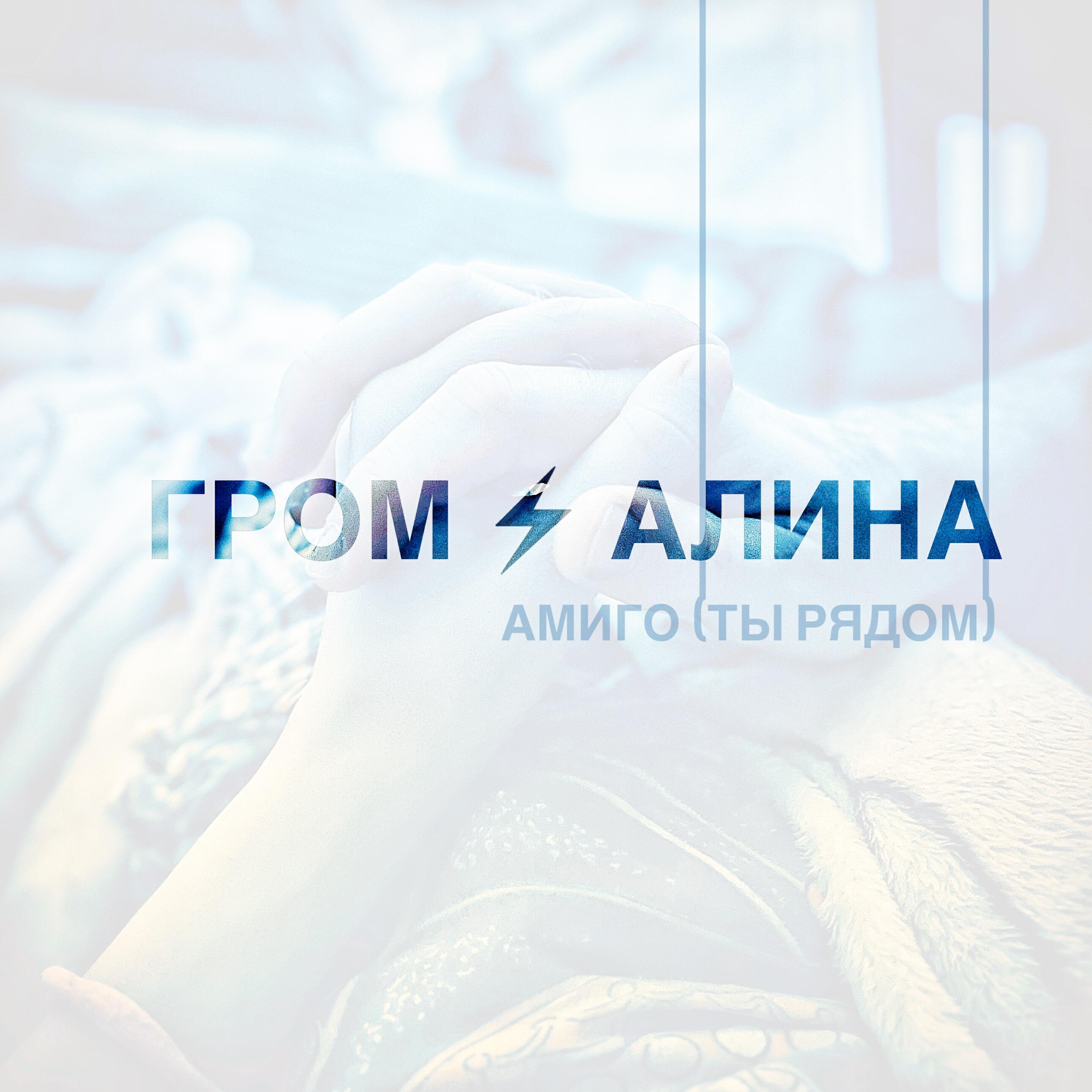 Релиз Амиго (ты рядом)