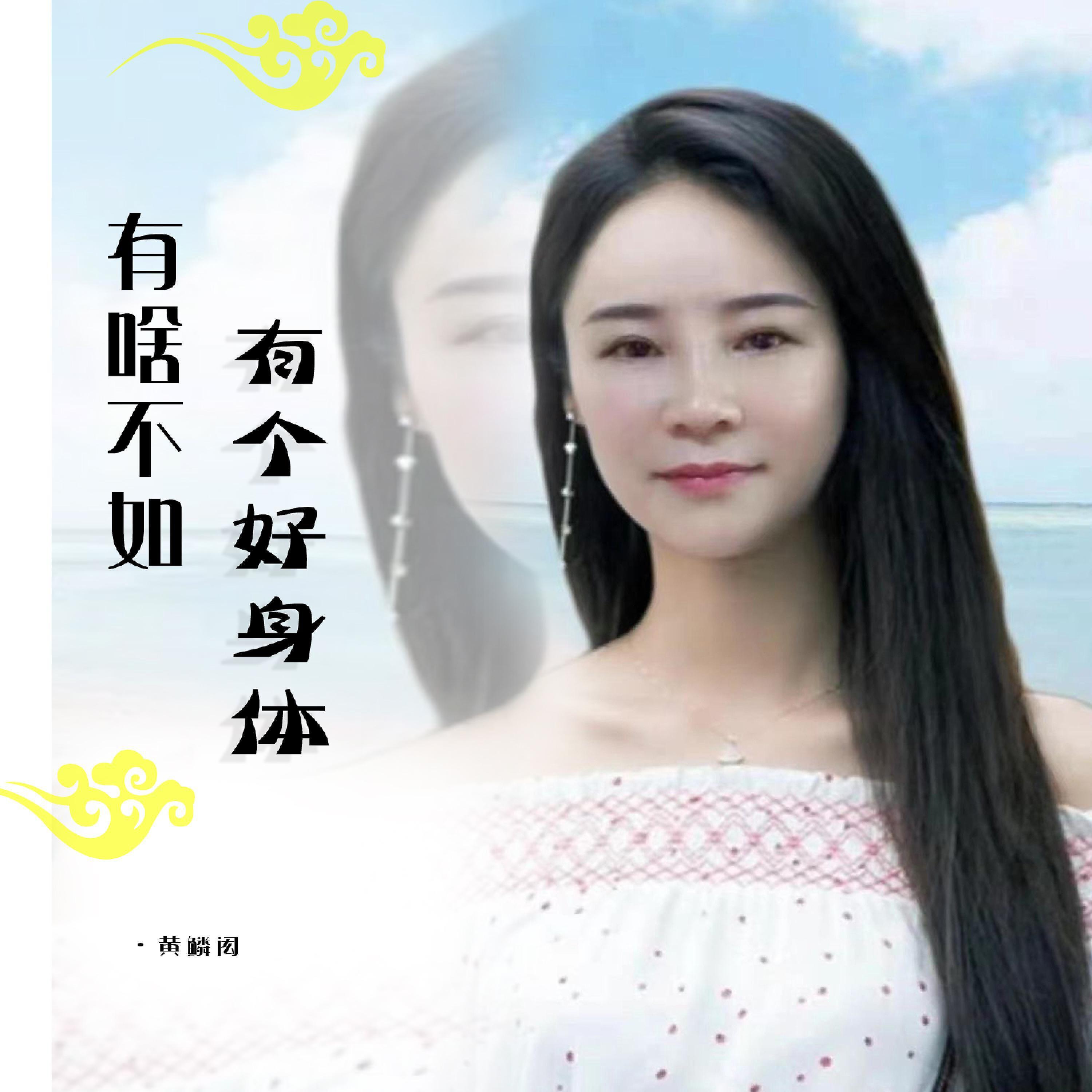 Релиз 有啥不如有个好身体