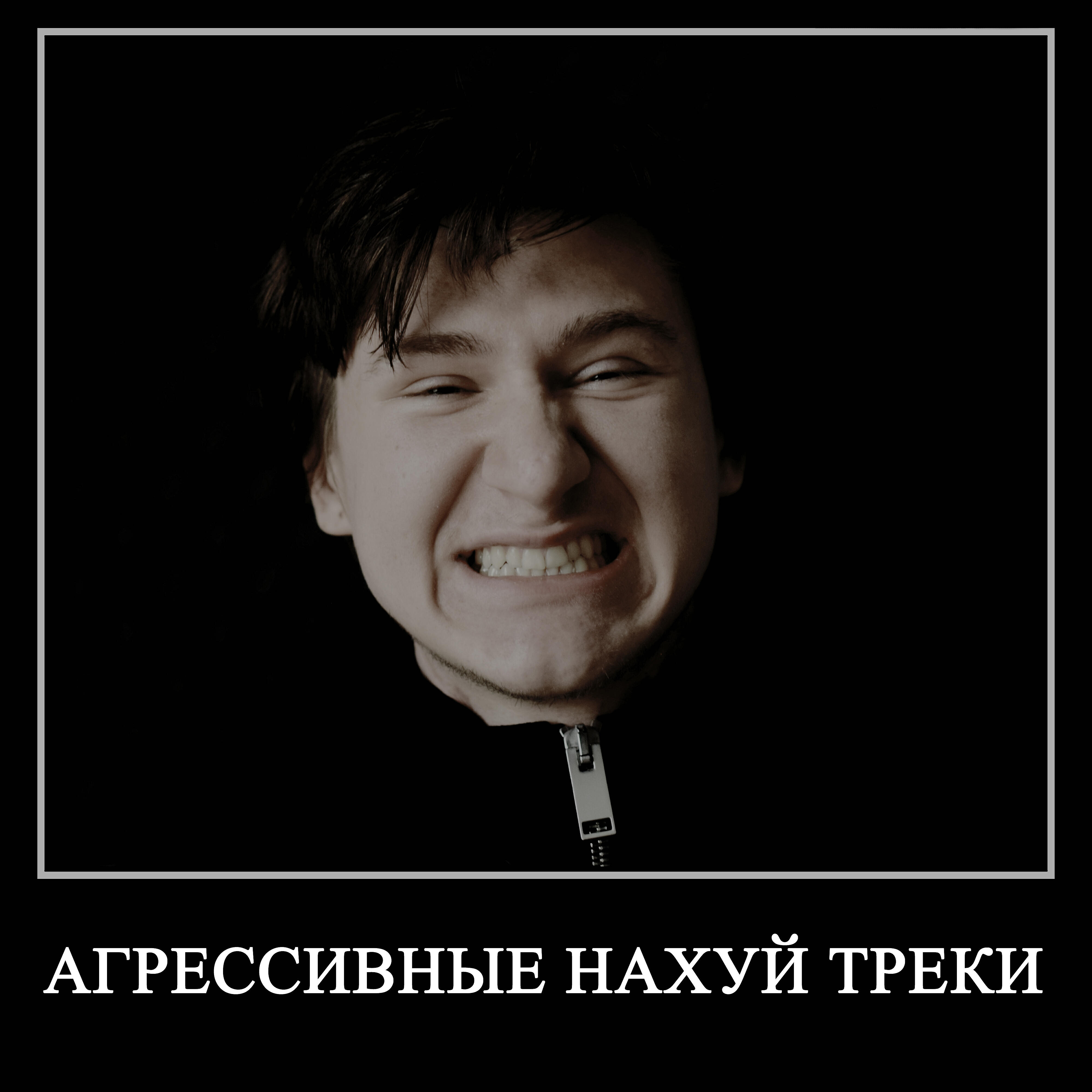 Релиз Агрессивные нахуй треки