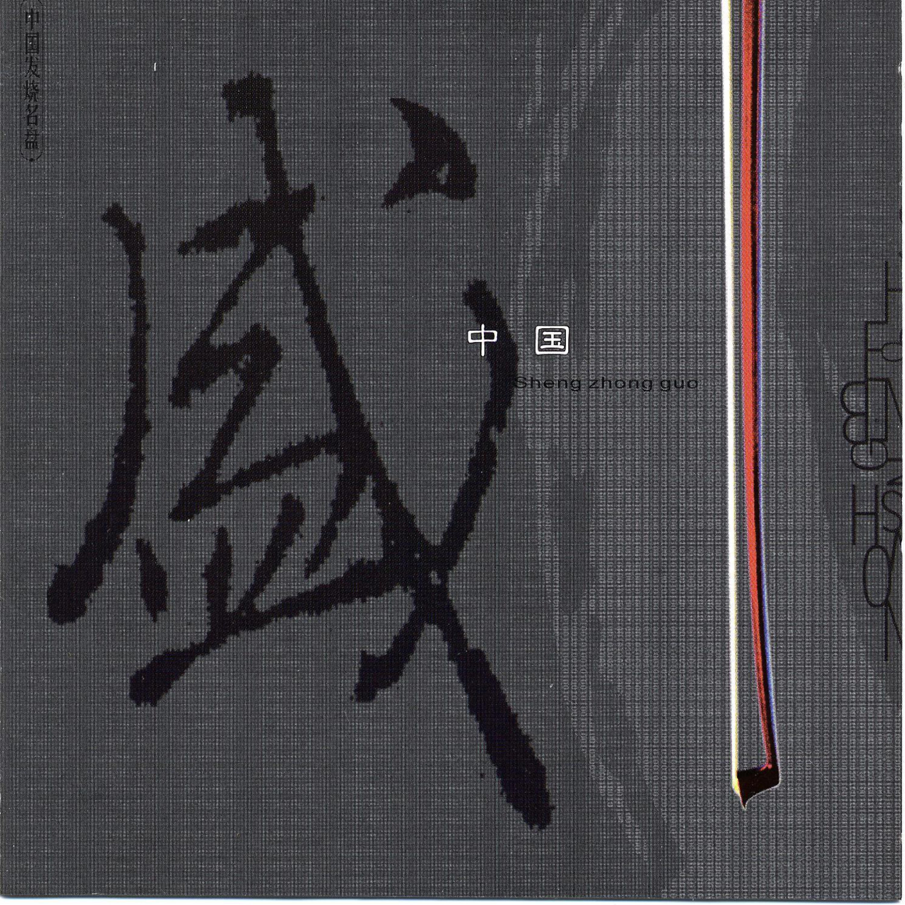 Релиз Sheng Zhongguo