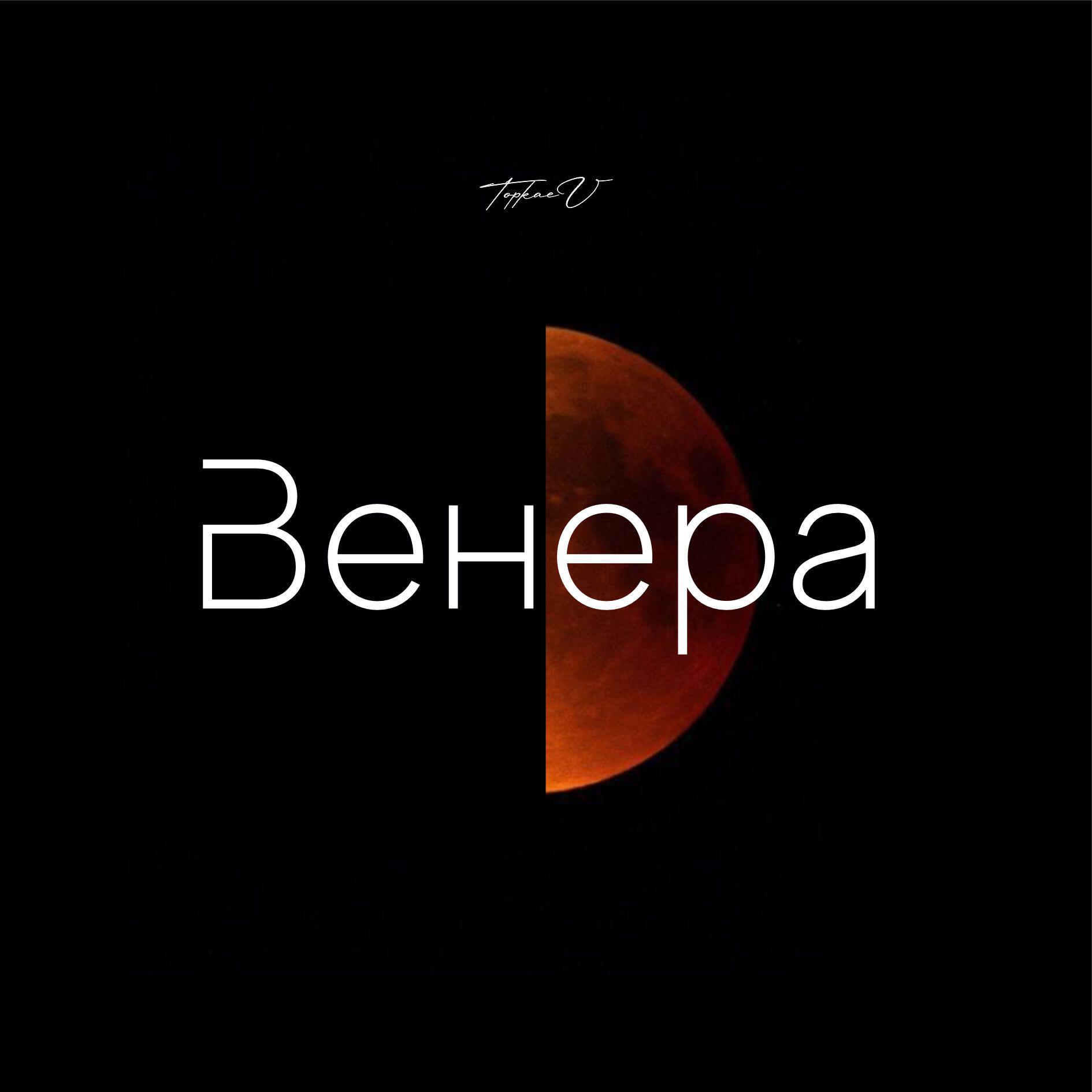 Релиз Венера