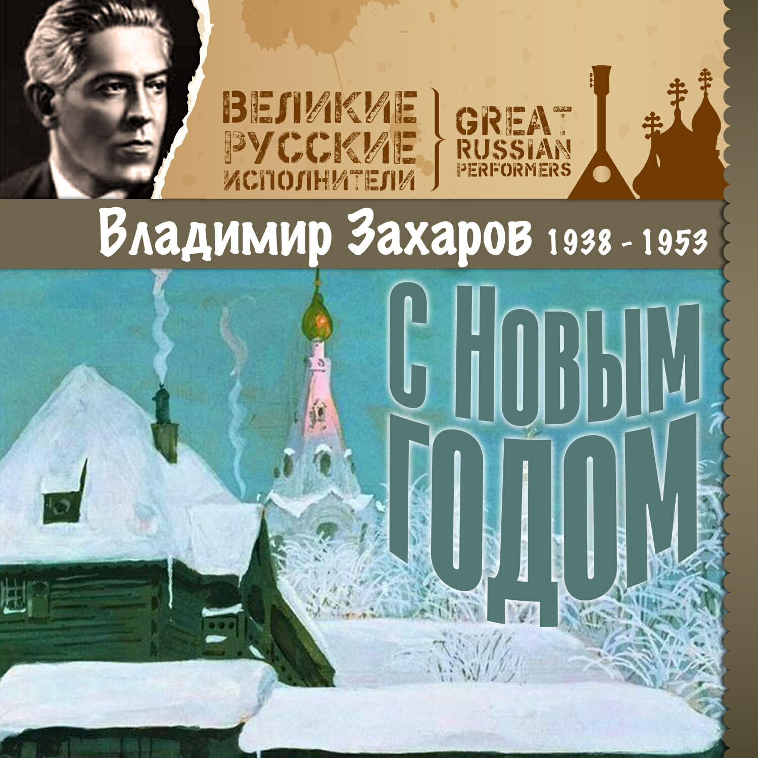 Релиз С Новым годом (1938 - 1953)