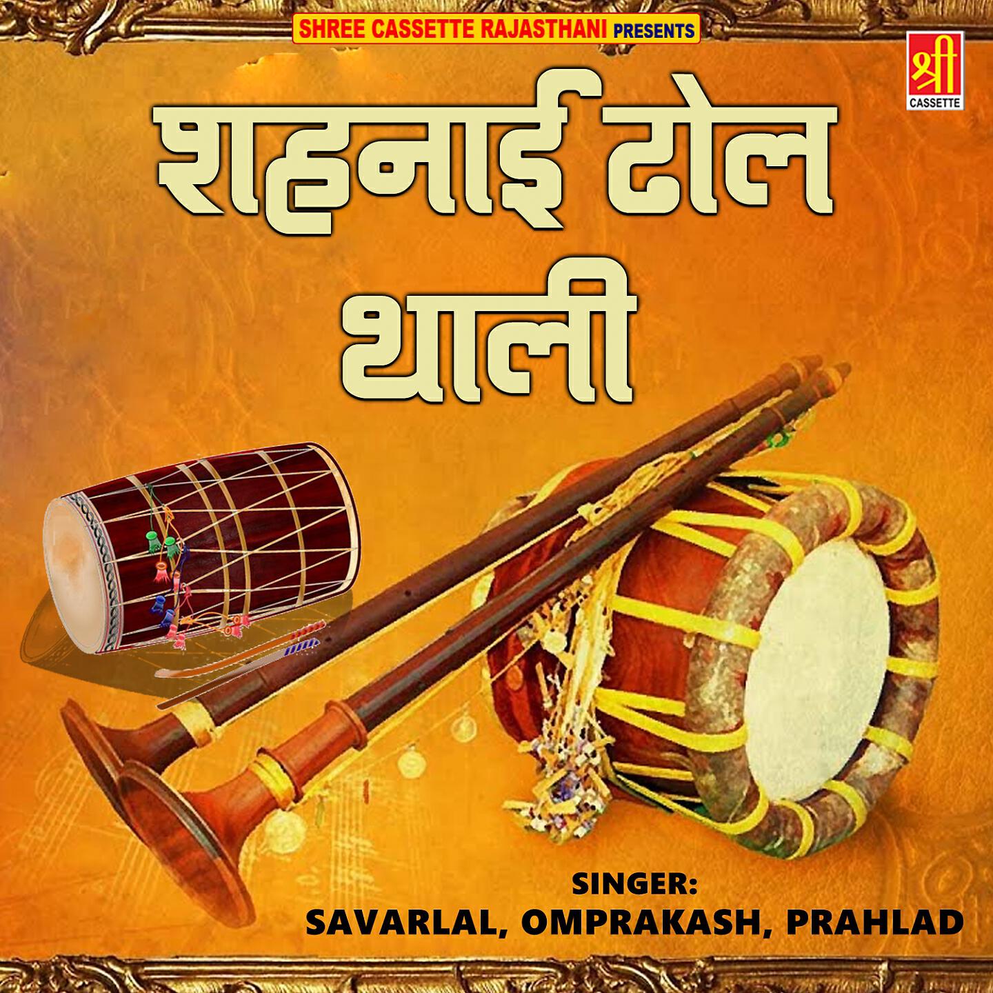 Релиз Shahanaee Dhol Thali