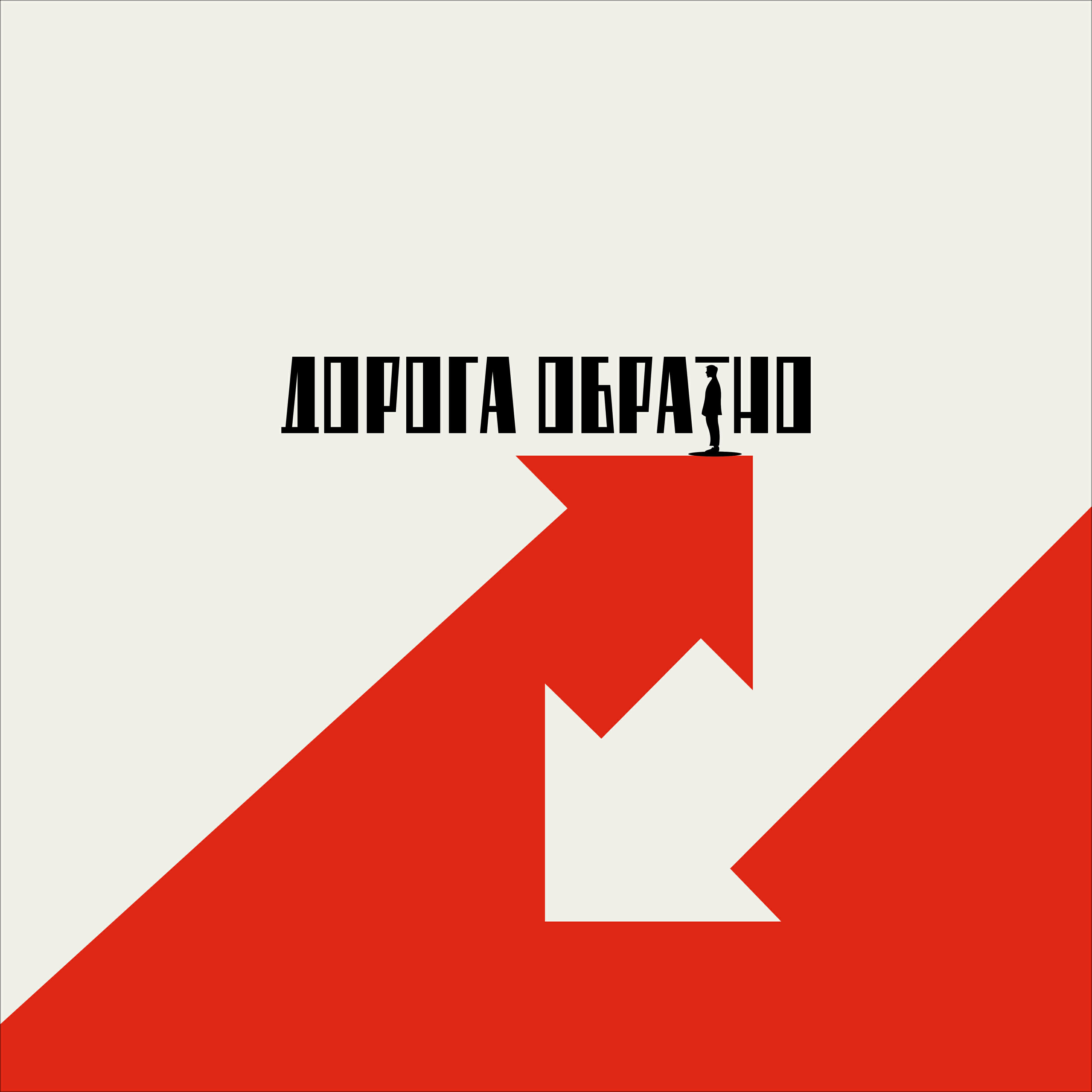 НА ГРАНИ РАЗРЫВА