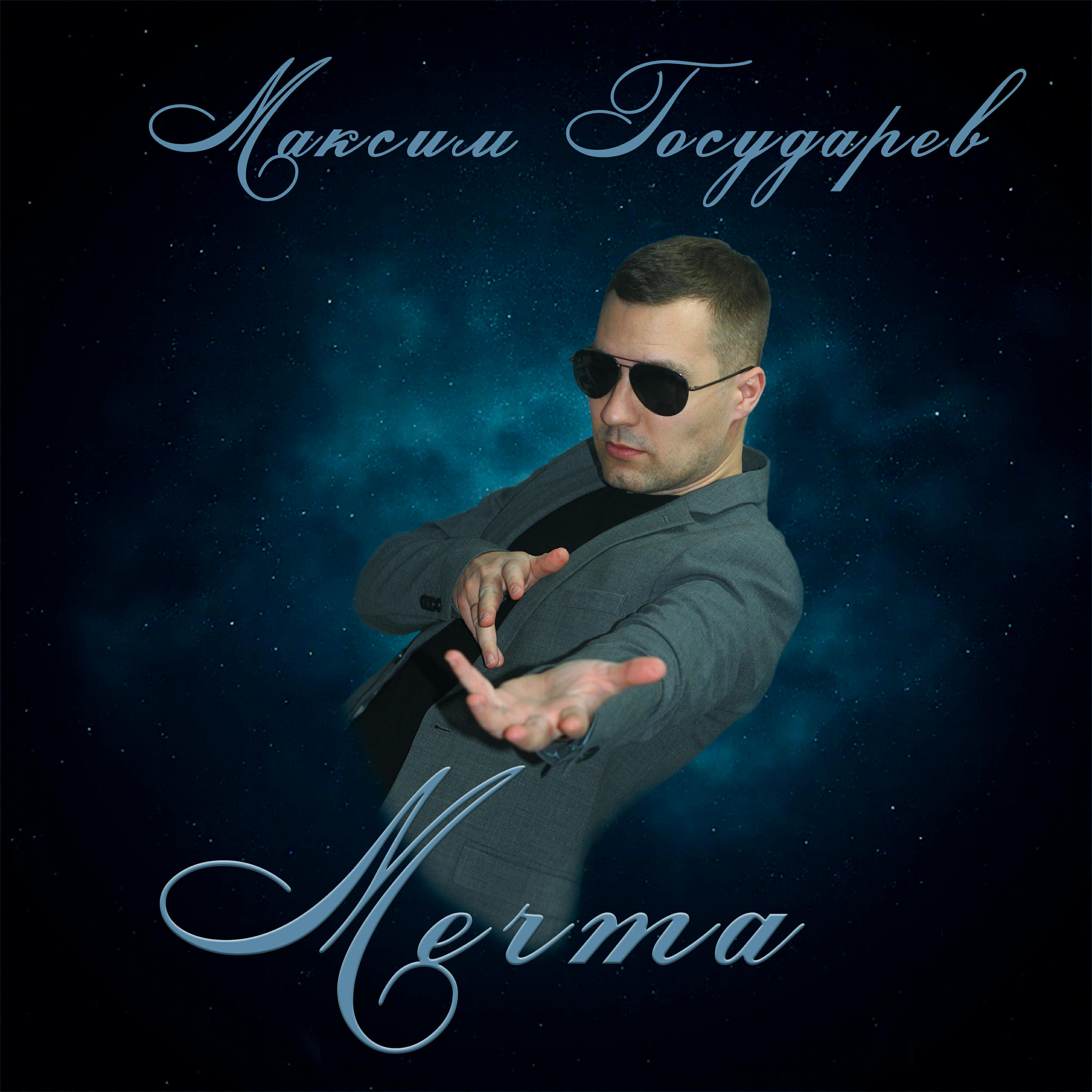 Релиз Мечта