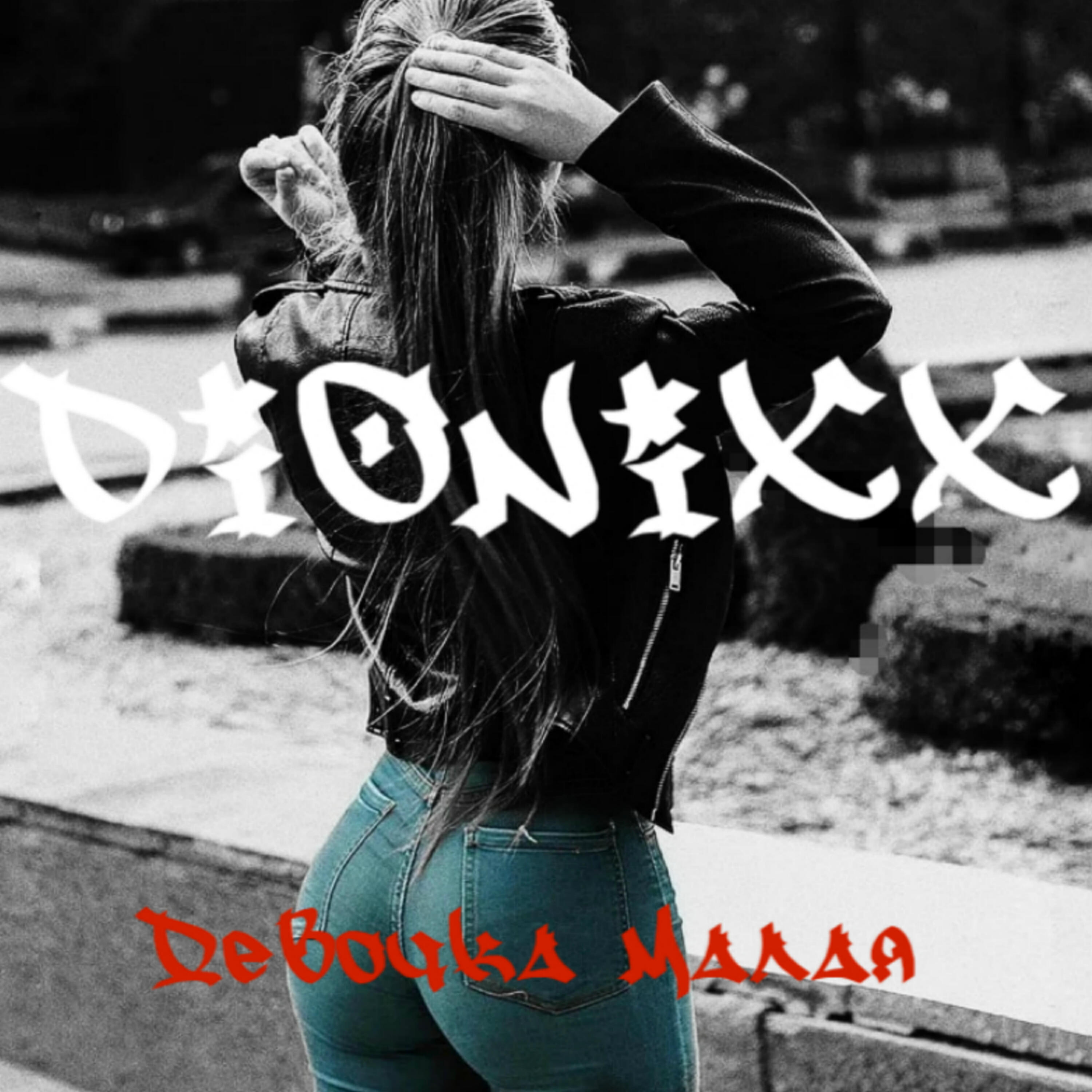 Релиз Девочка малая