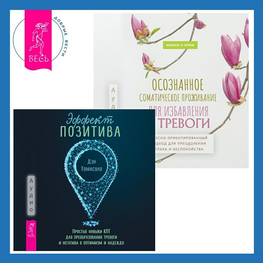 Книга Осознанное соматическое проживание для избавления от тревоги. Телесно-ориентированный подход для преодоления страха и беспокойства + Эффект позитива: простые навыки КПТ для преобразования тревоги и негатива в оптимизм и надежду