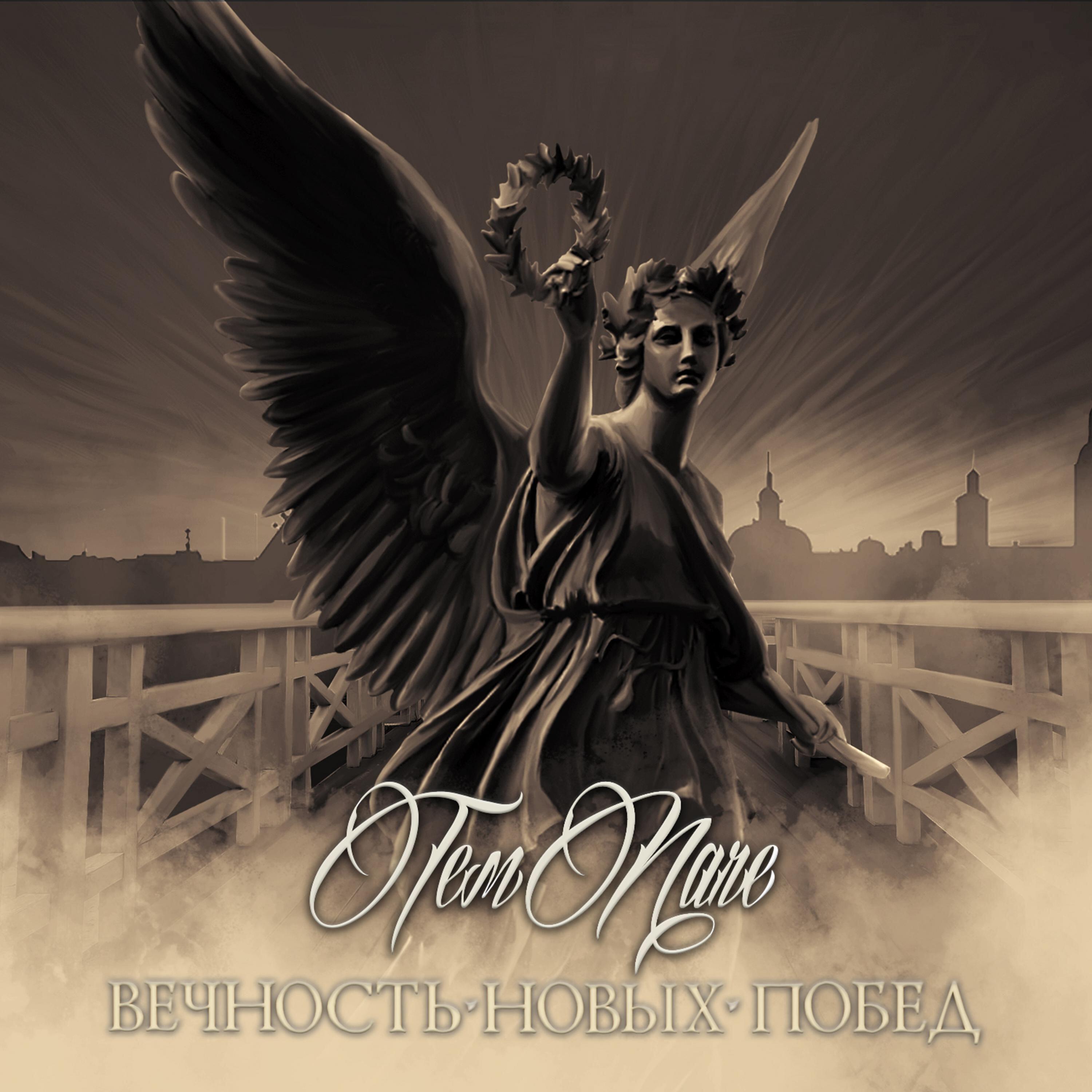 Релиз Вечность новых побед
