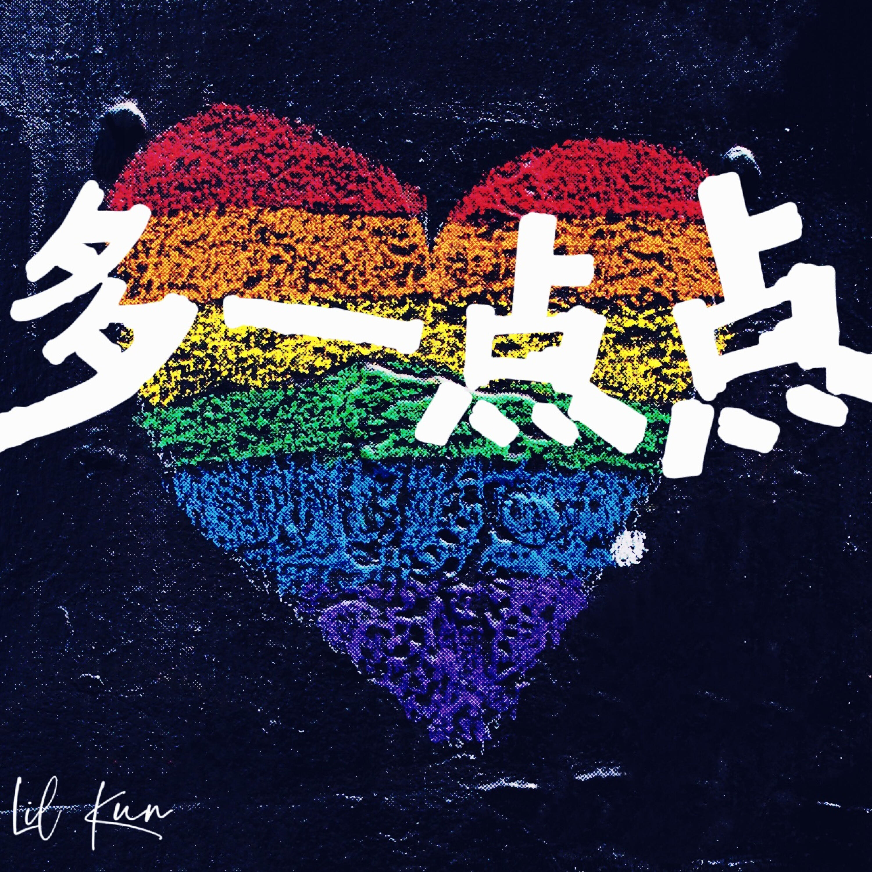 Релиз 多一点点