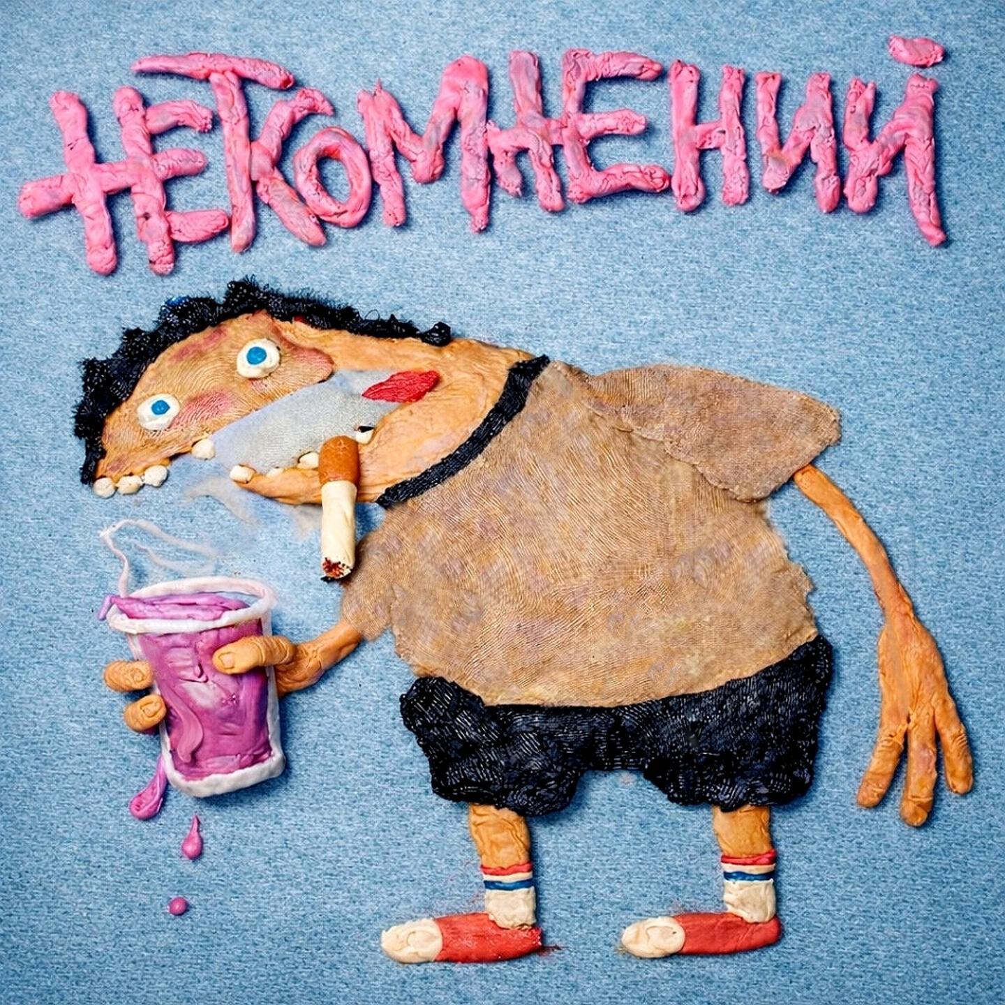Релиз нетсомнений