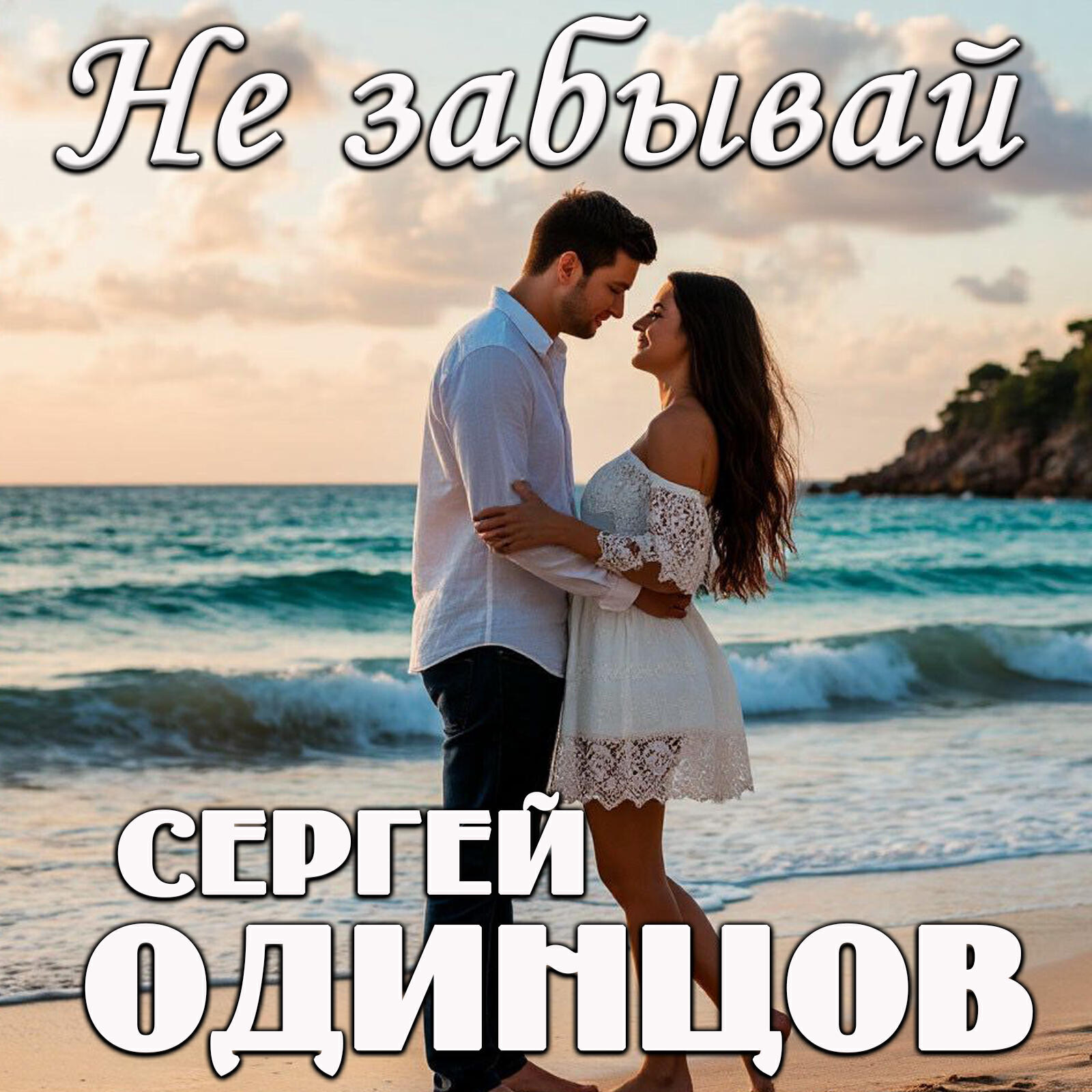 Релиз Не забывай
