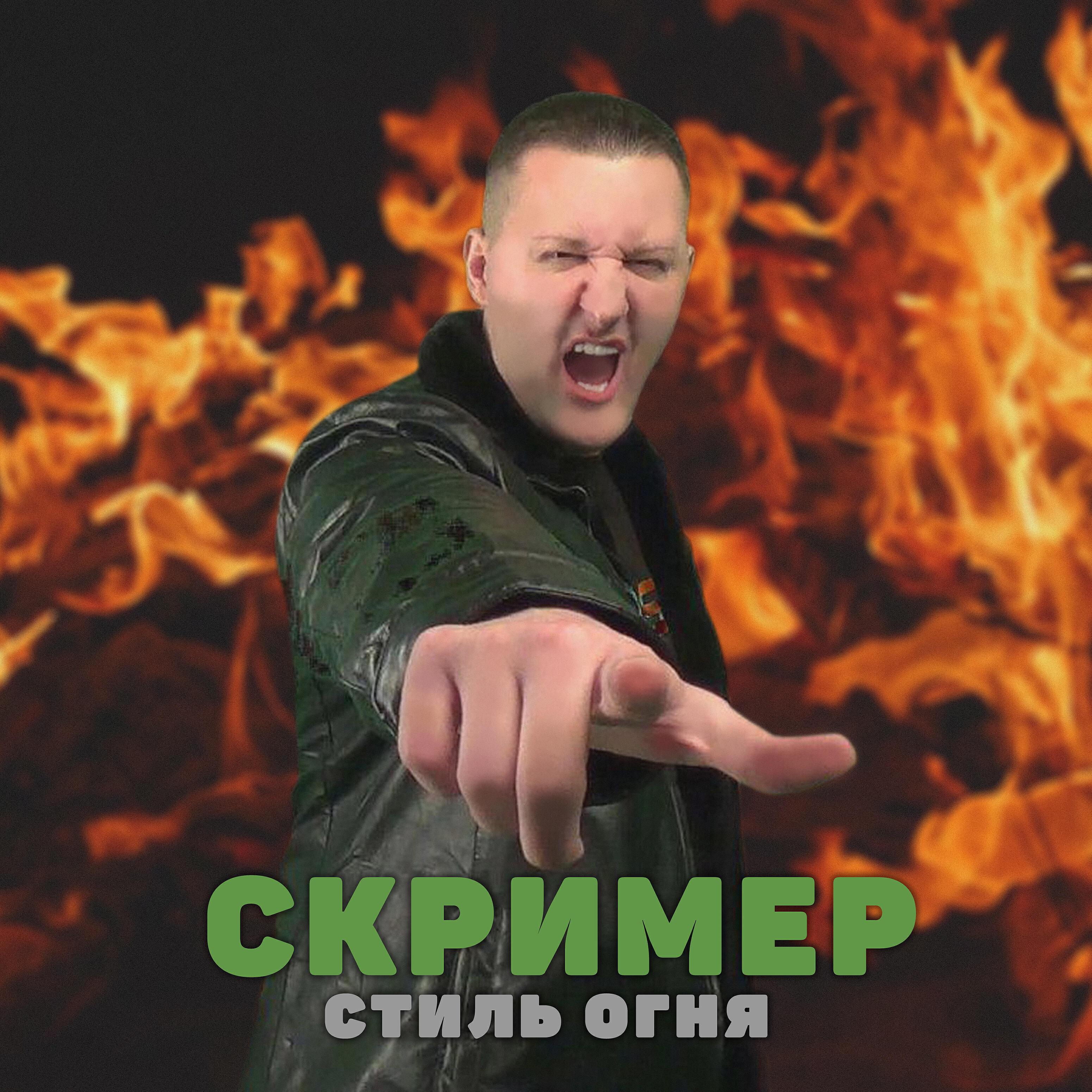 Релиз СТИЛЬ ОГНЯ