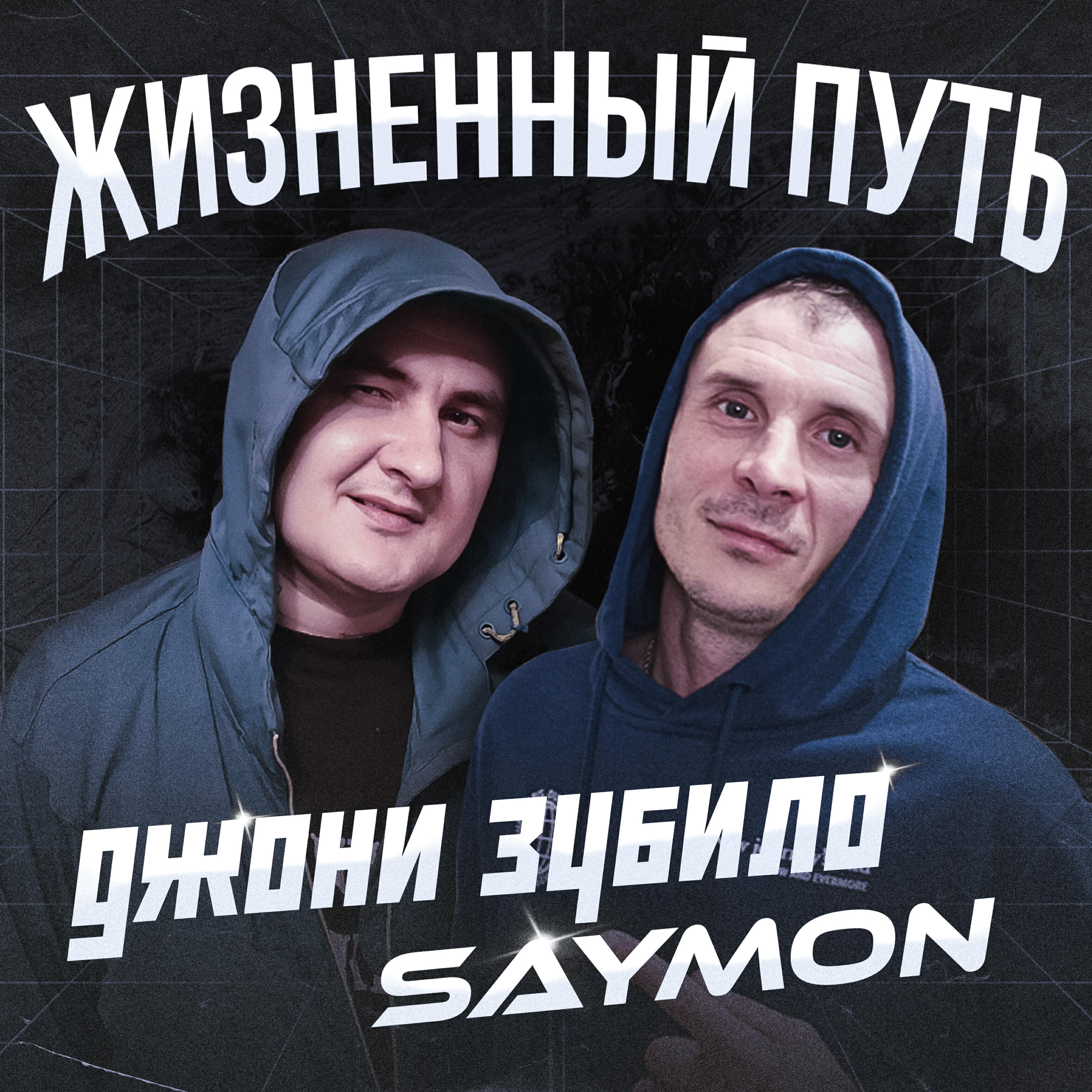 Релиз Жизненный путь