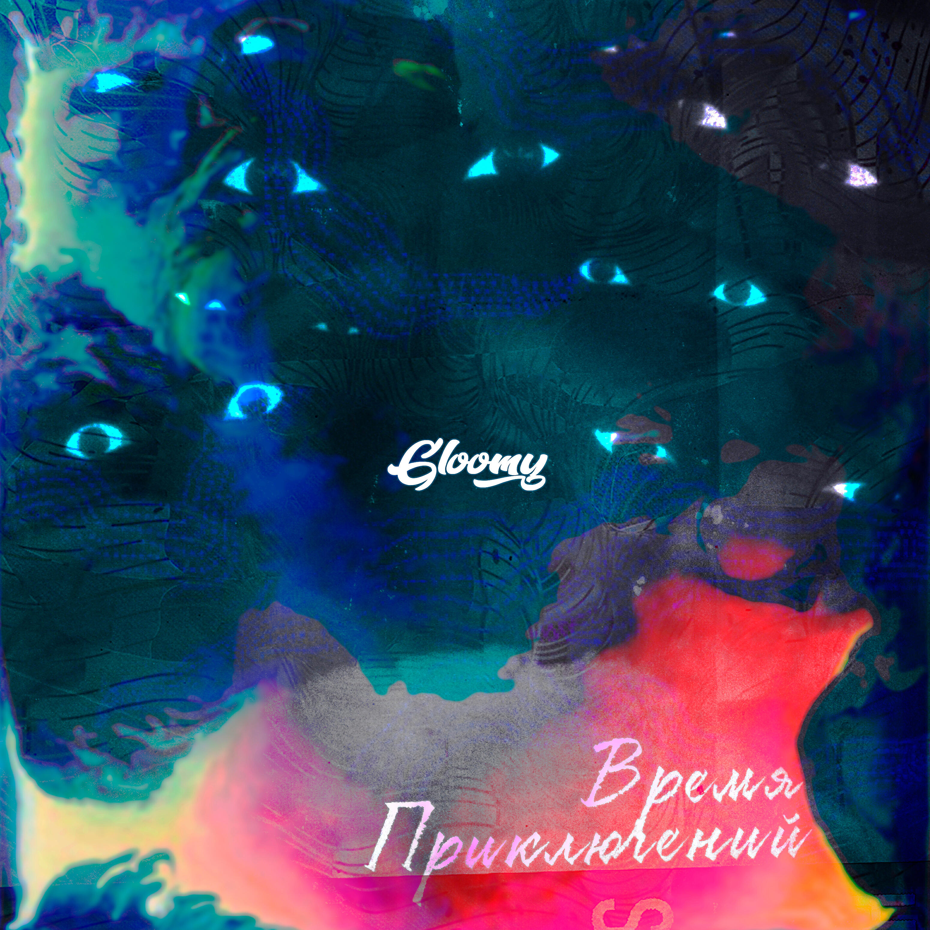 Релиз Время приключений