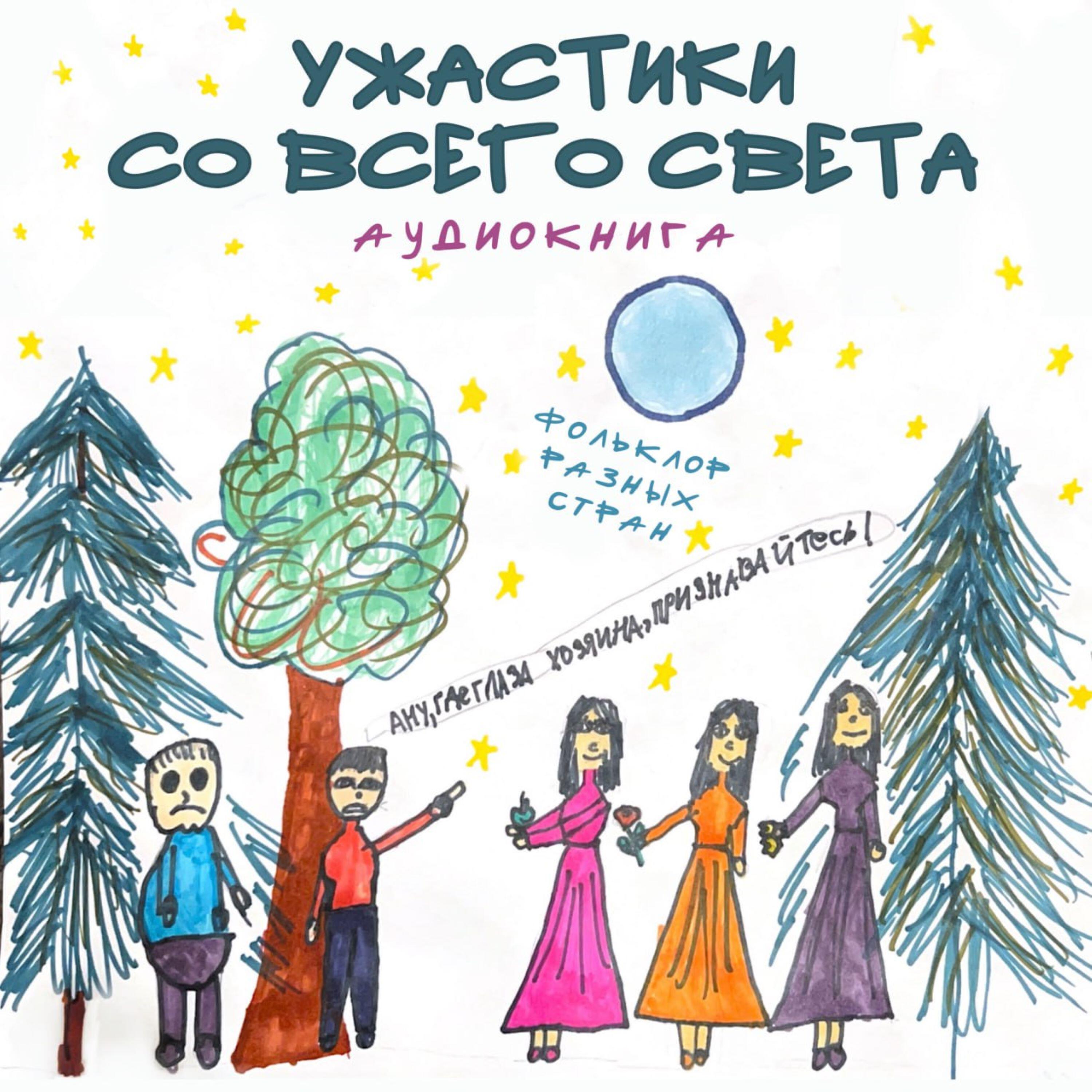 Релиз Ужастики со всего света