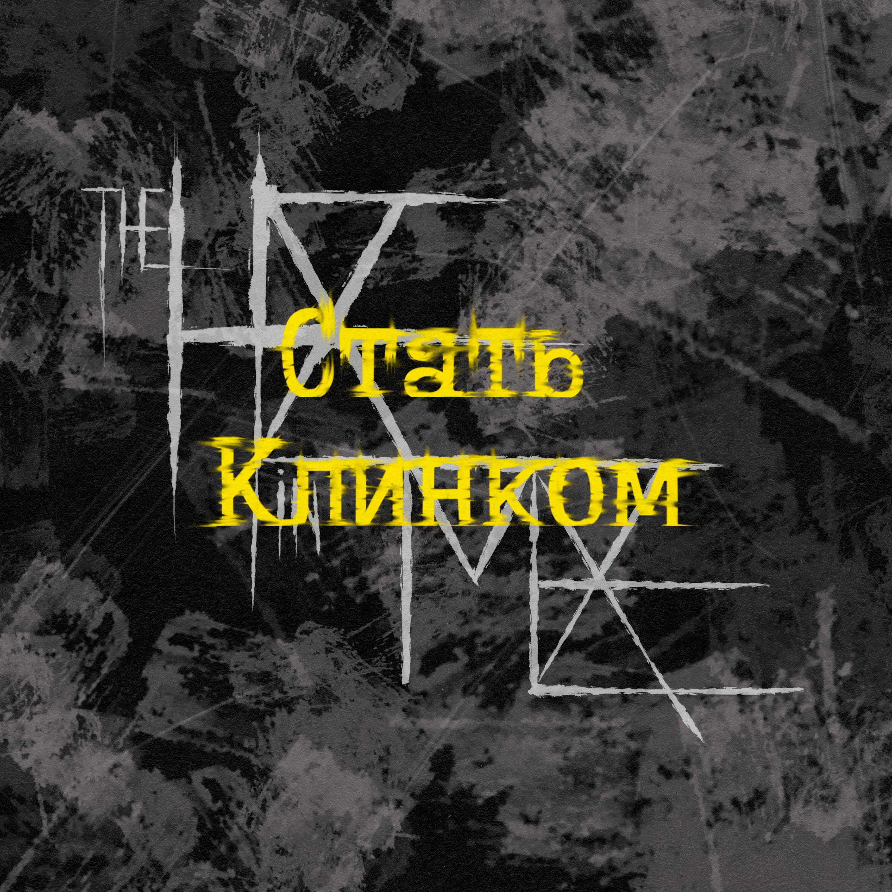 Релиз Стать Клинком