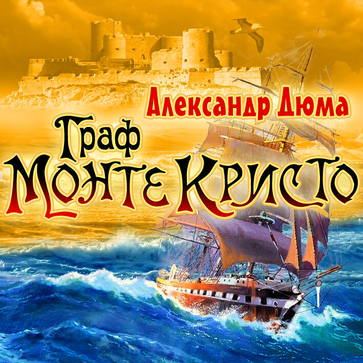 Книга Граф Монте-Кристо