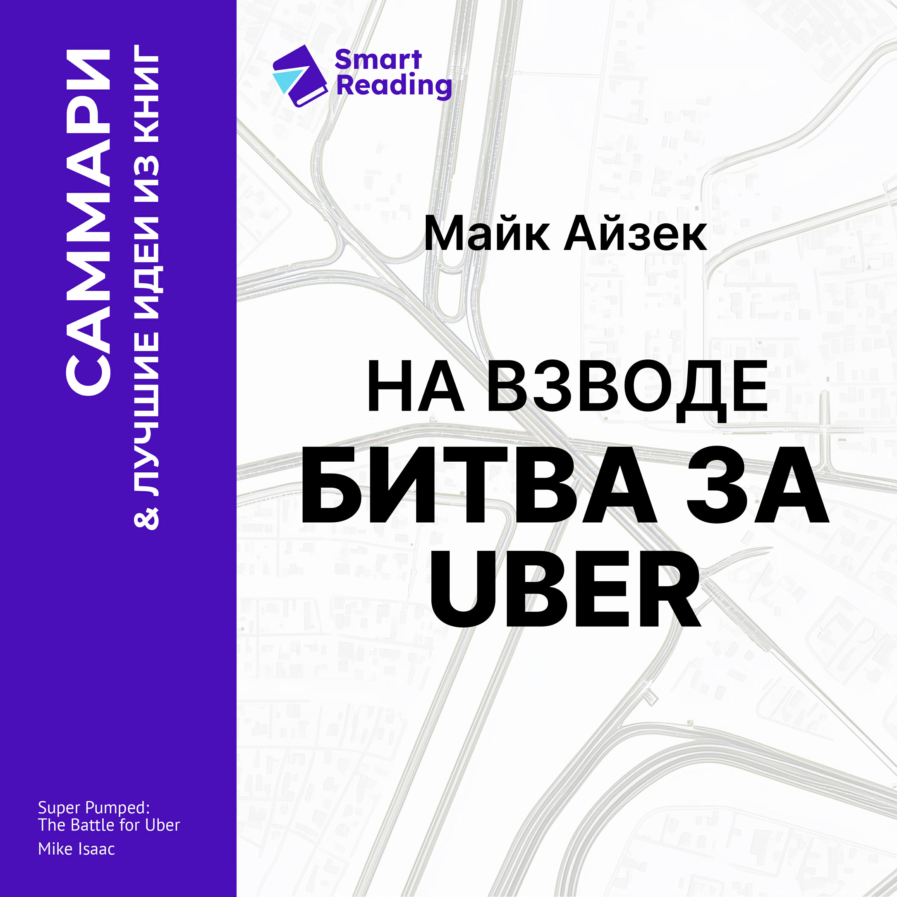 Книга На взводе. Битва за Uber. Майк Айзек. Саммари