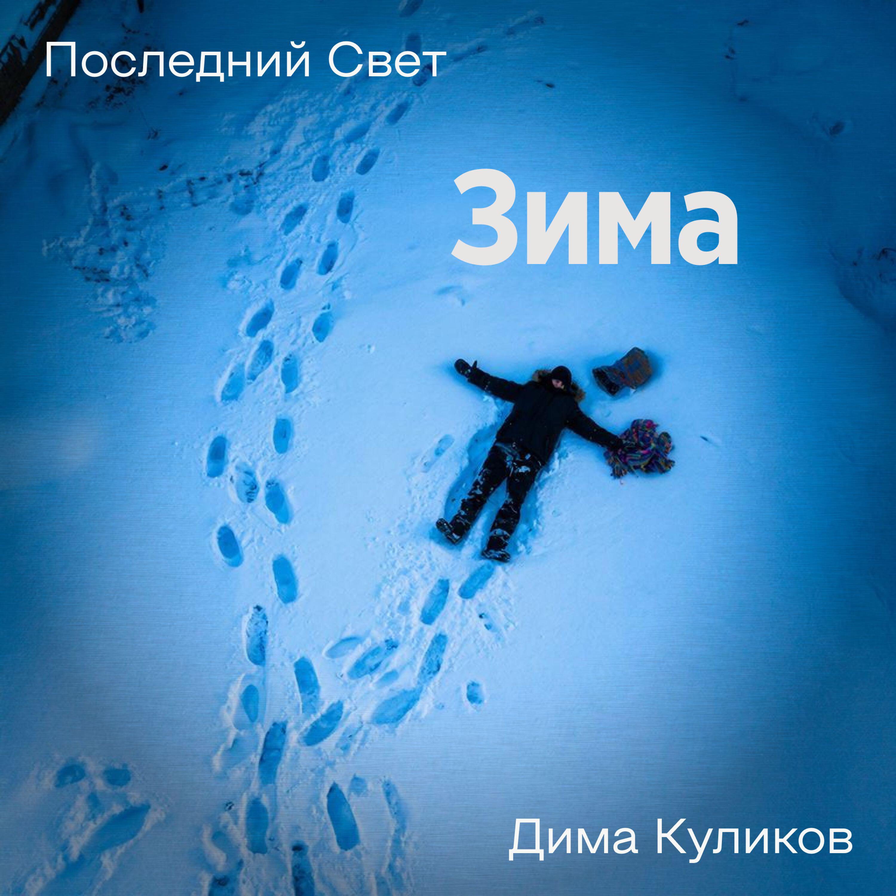 Релиз Зима