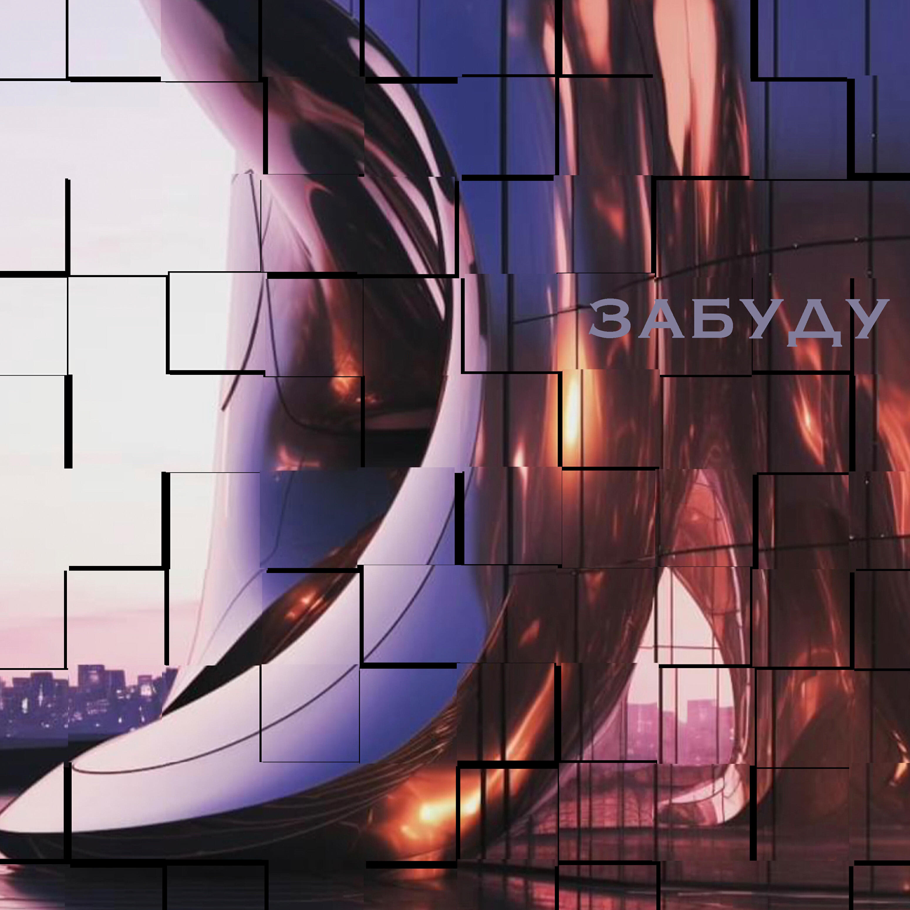 Релиз Забуду