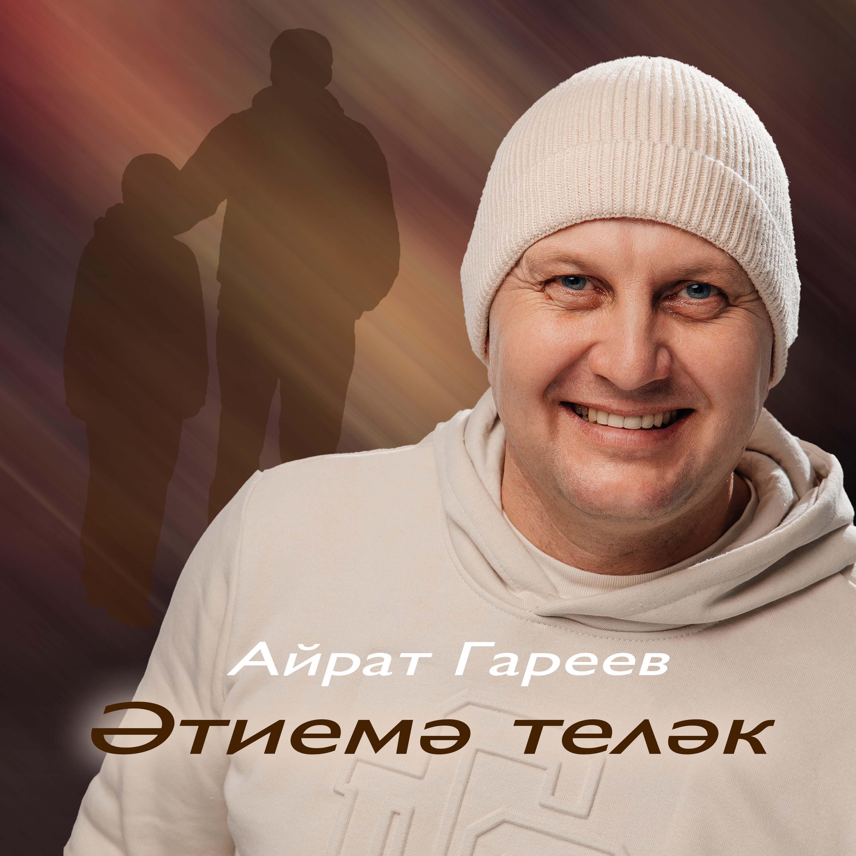 Айрат Гареев