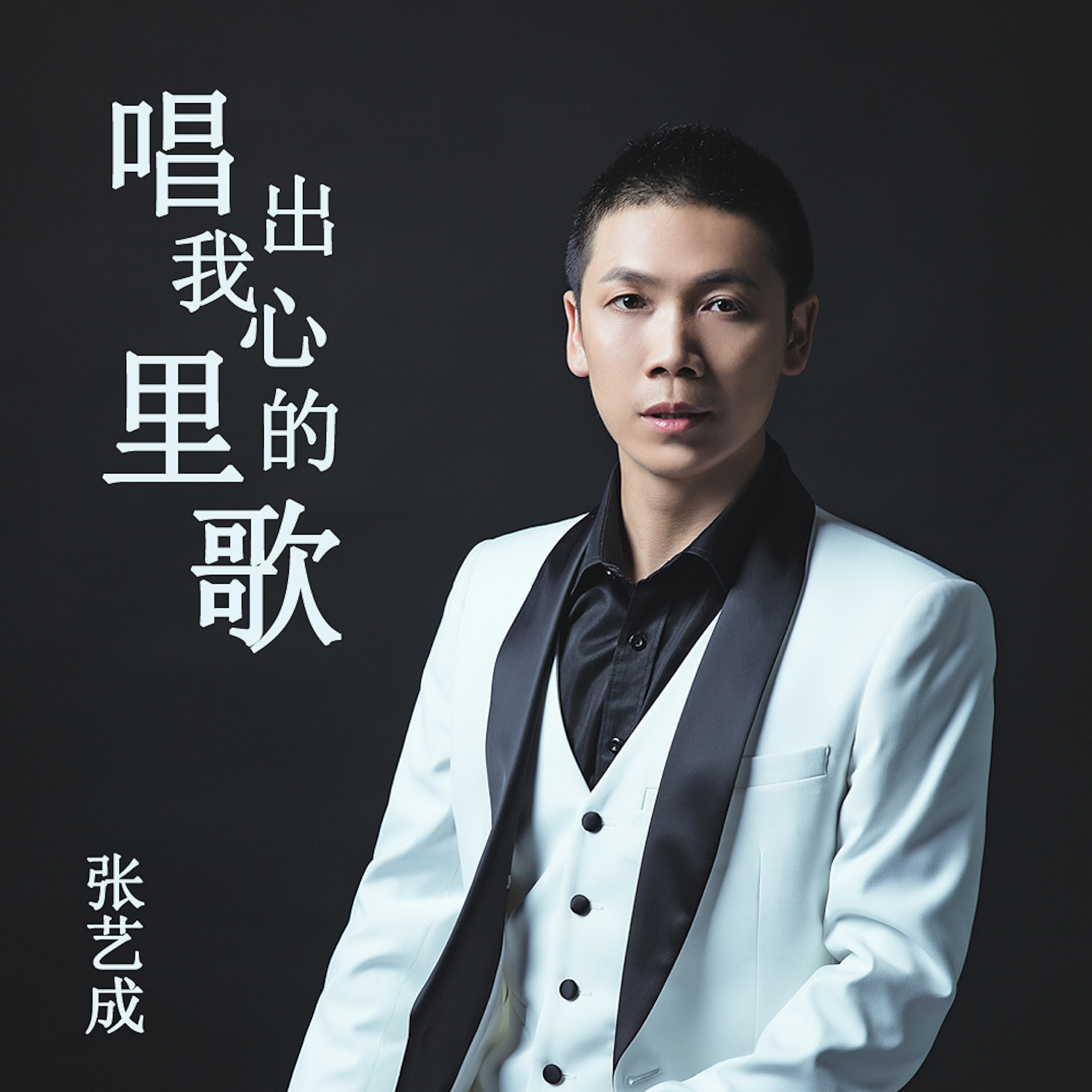 Релиз 唱出我心里的歌