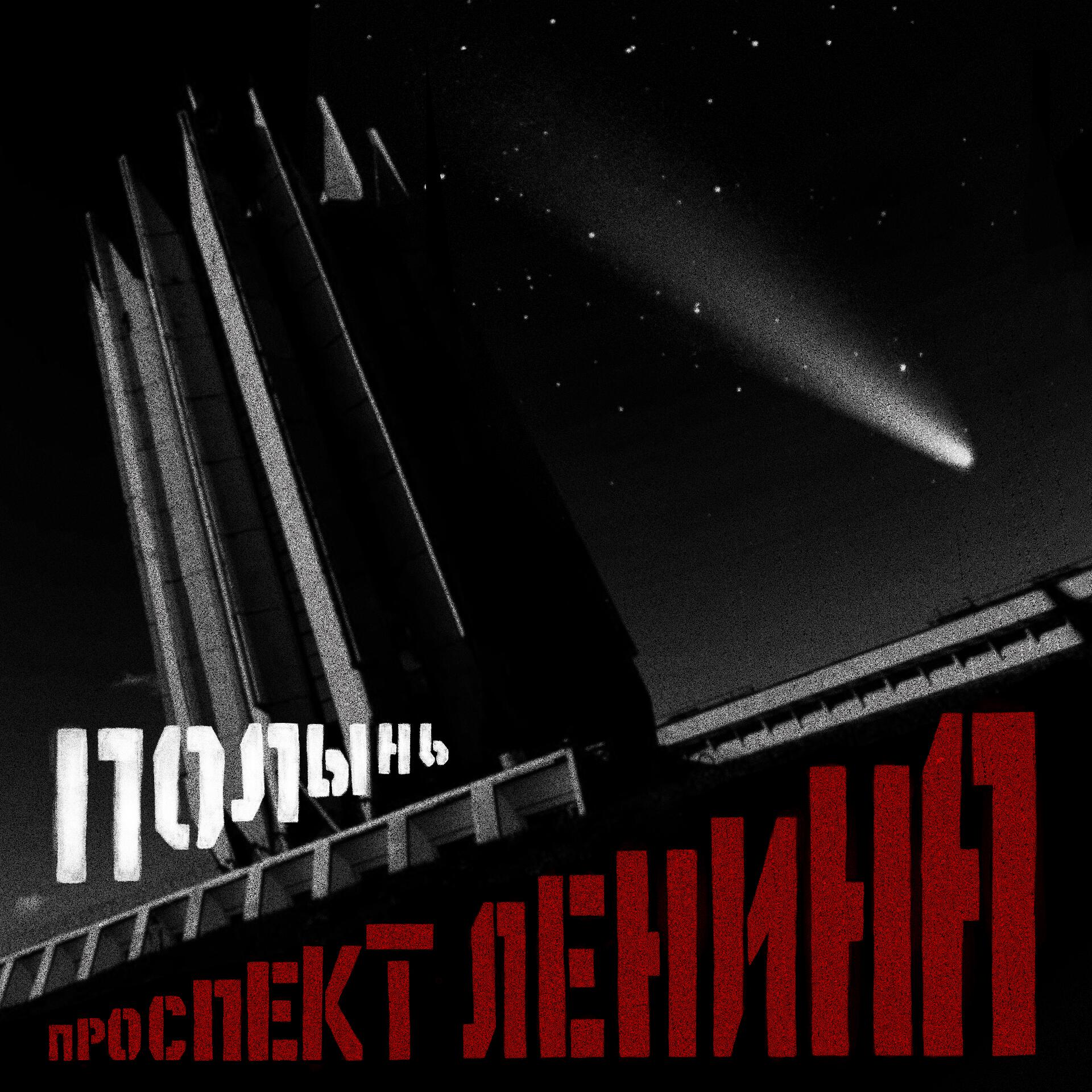 Проспект Ленина