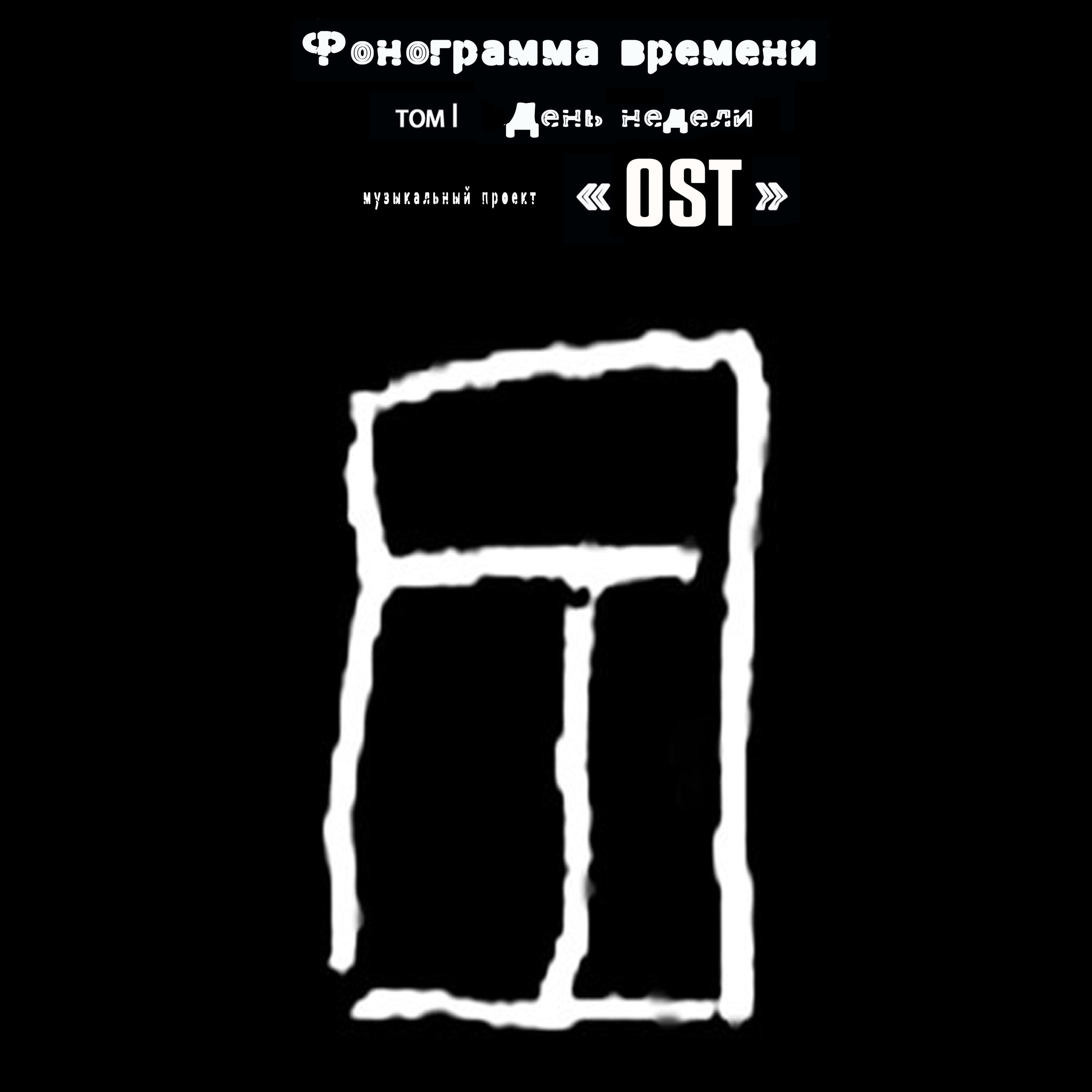Релиз Фонограмма времени. Том 1. День недели