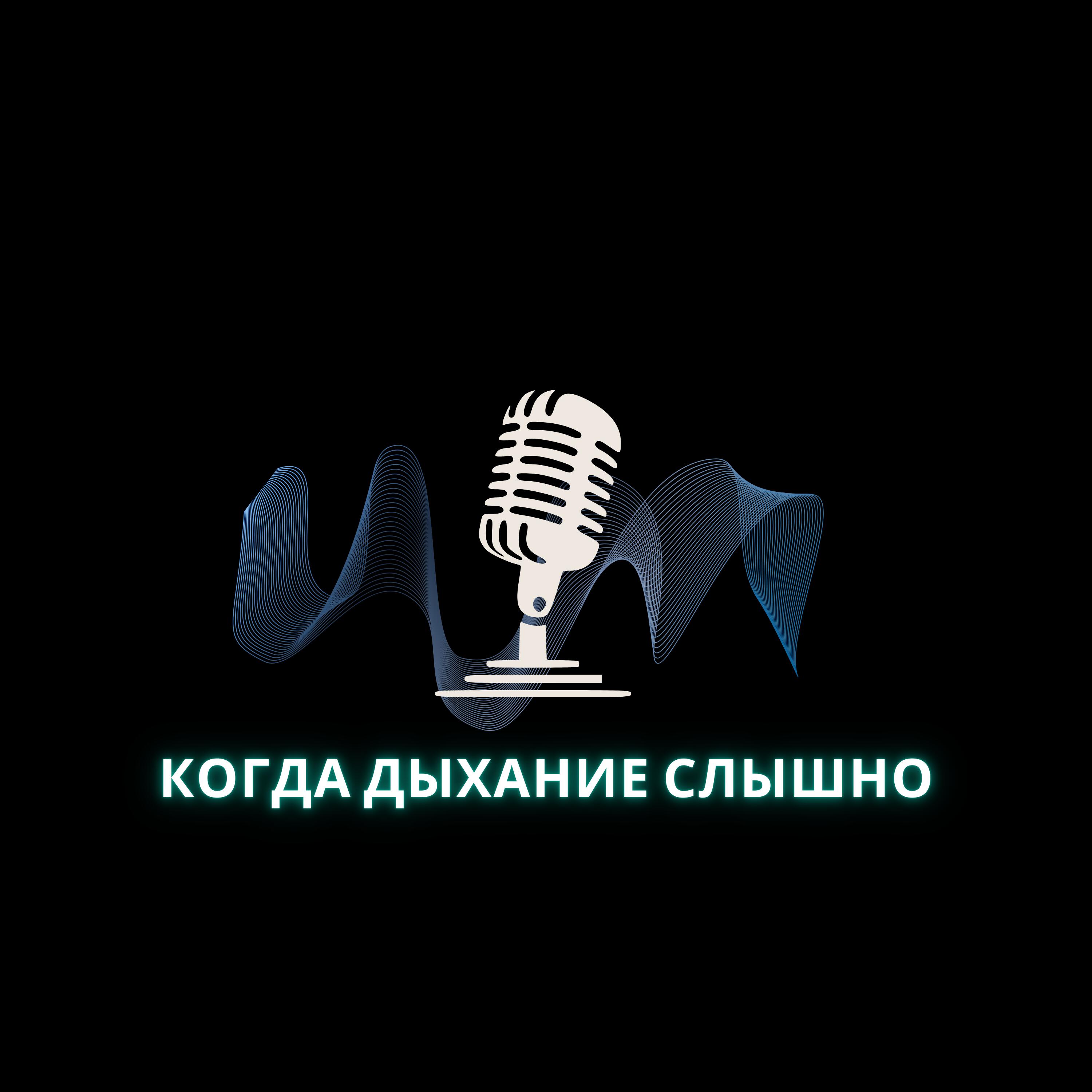 Релиз Когда дыхание слышно