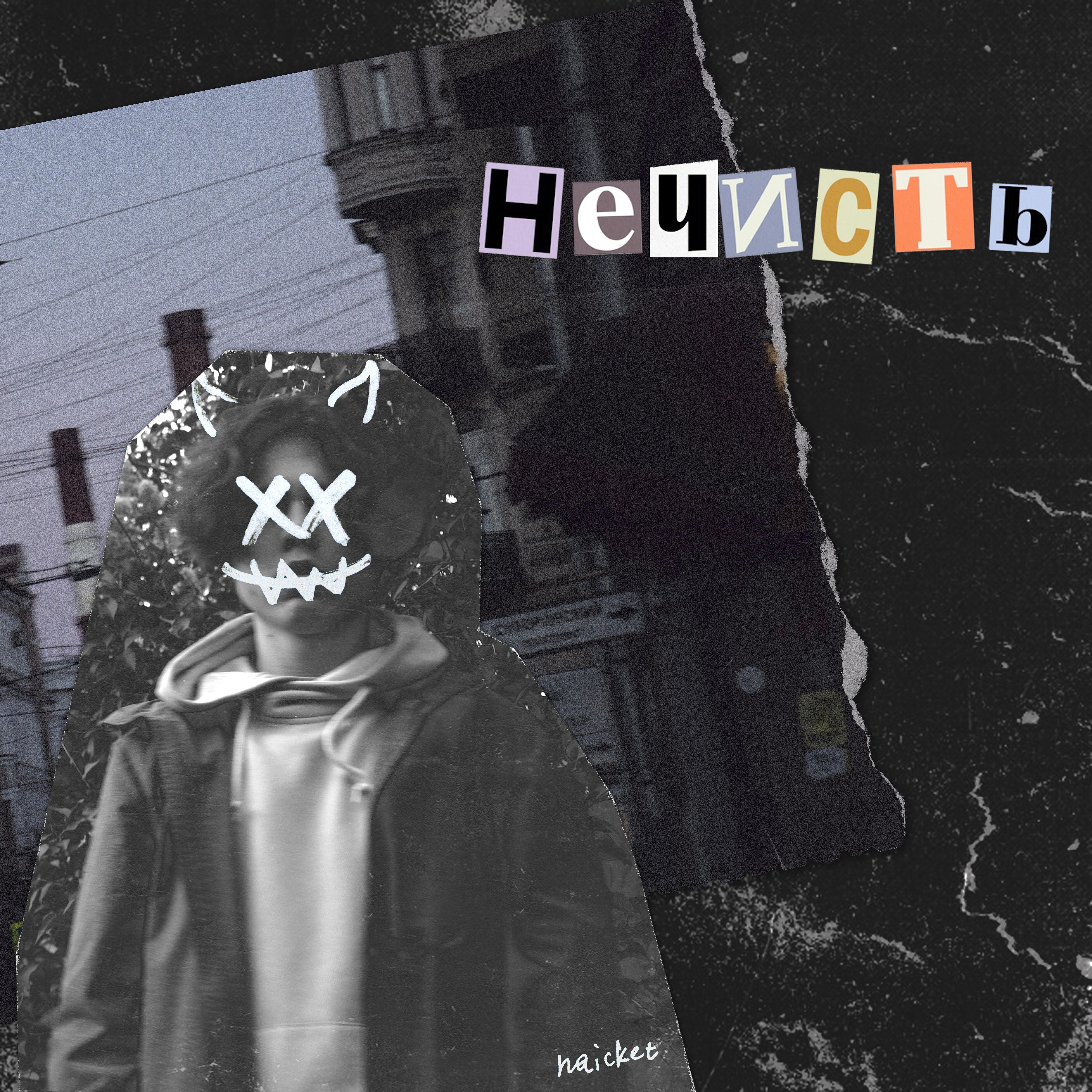 Релиз Нечисть