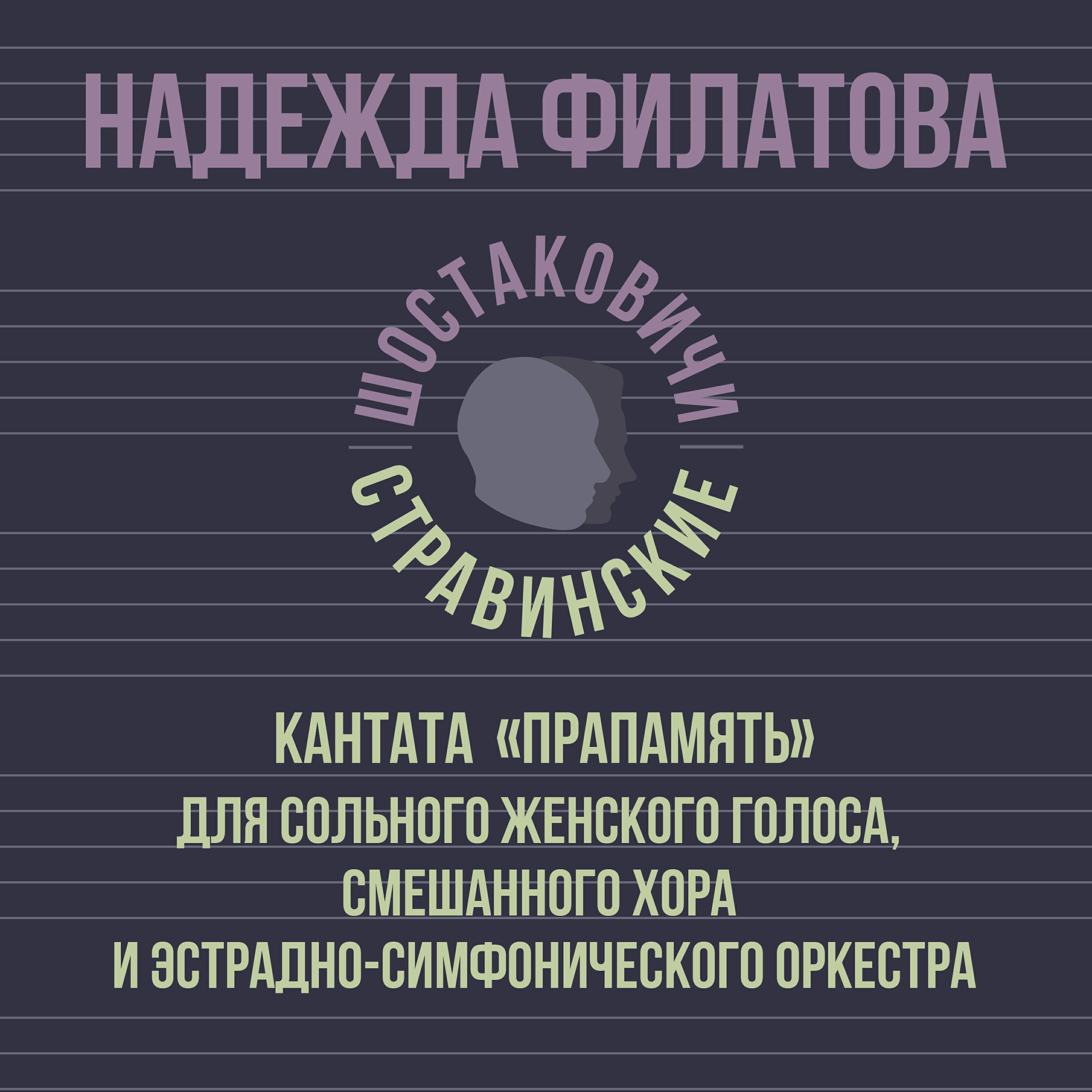 Надежда Филатова