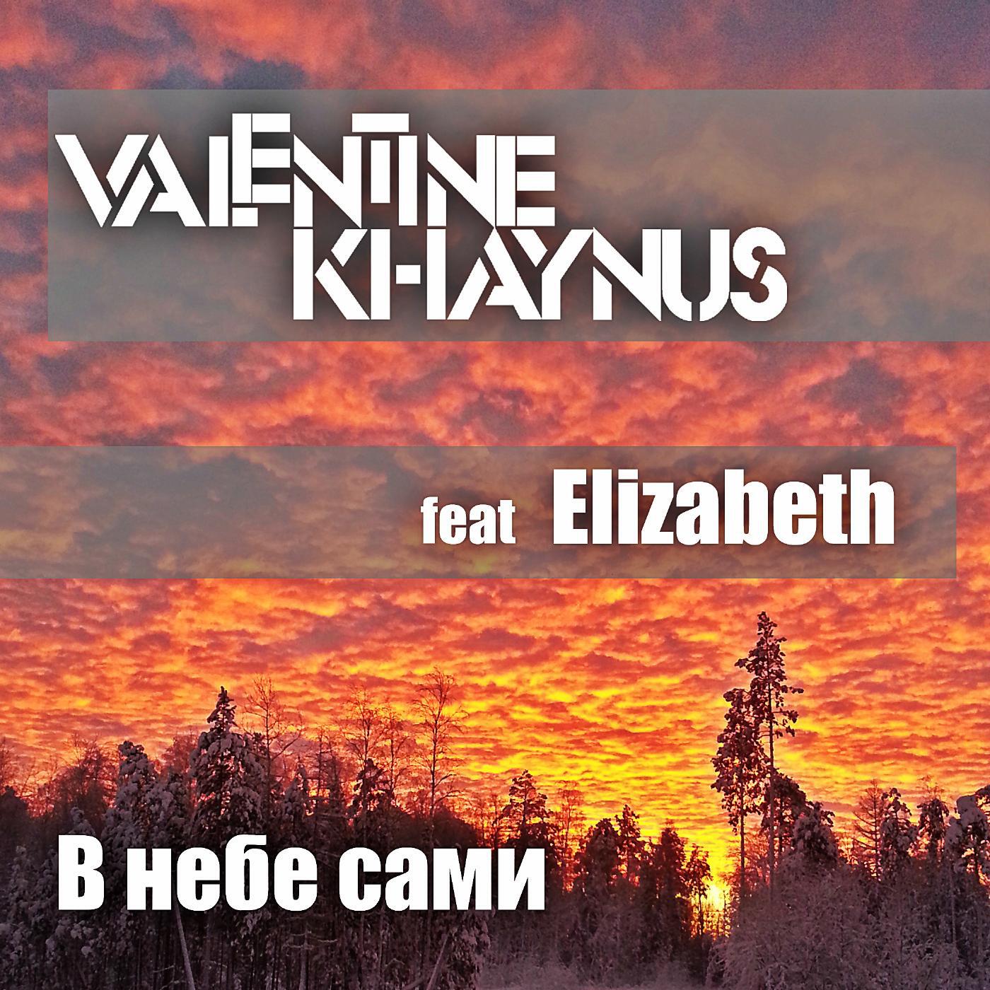 Релиз Внебесами (feat. Elizabeth)