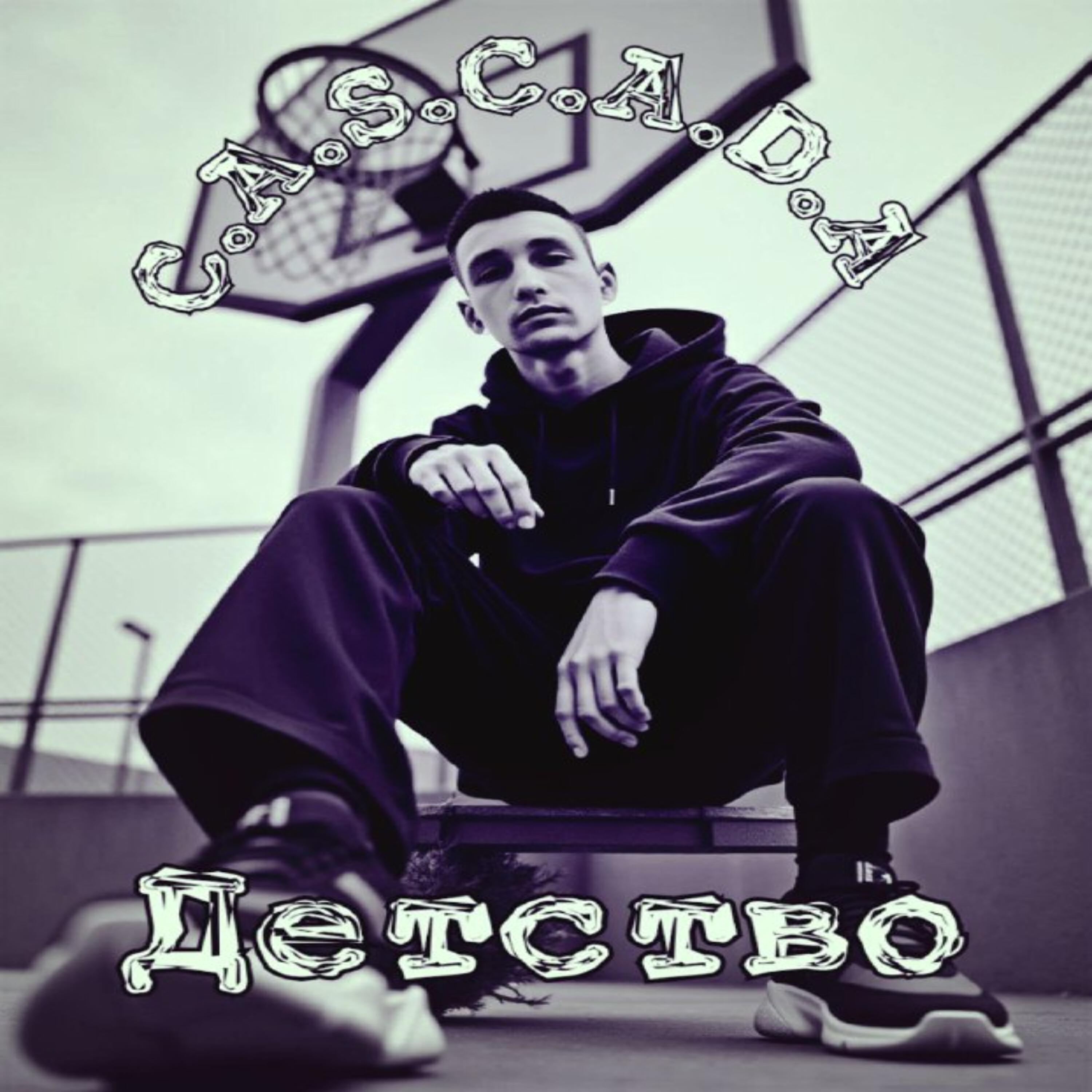 Релиз Детство