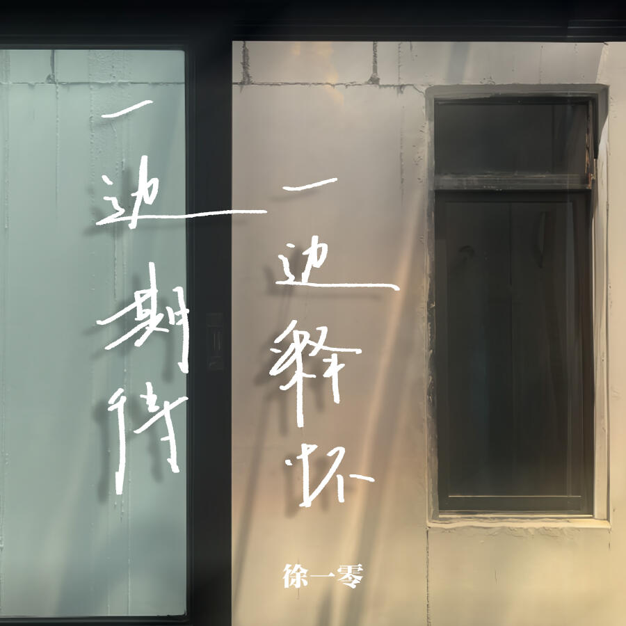 Релиз 一边期待一边释怀