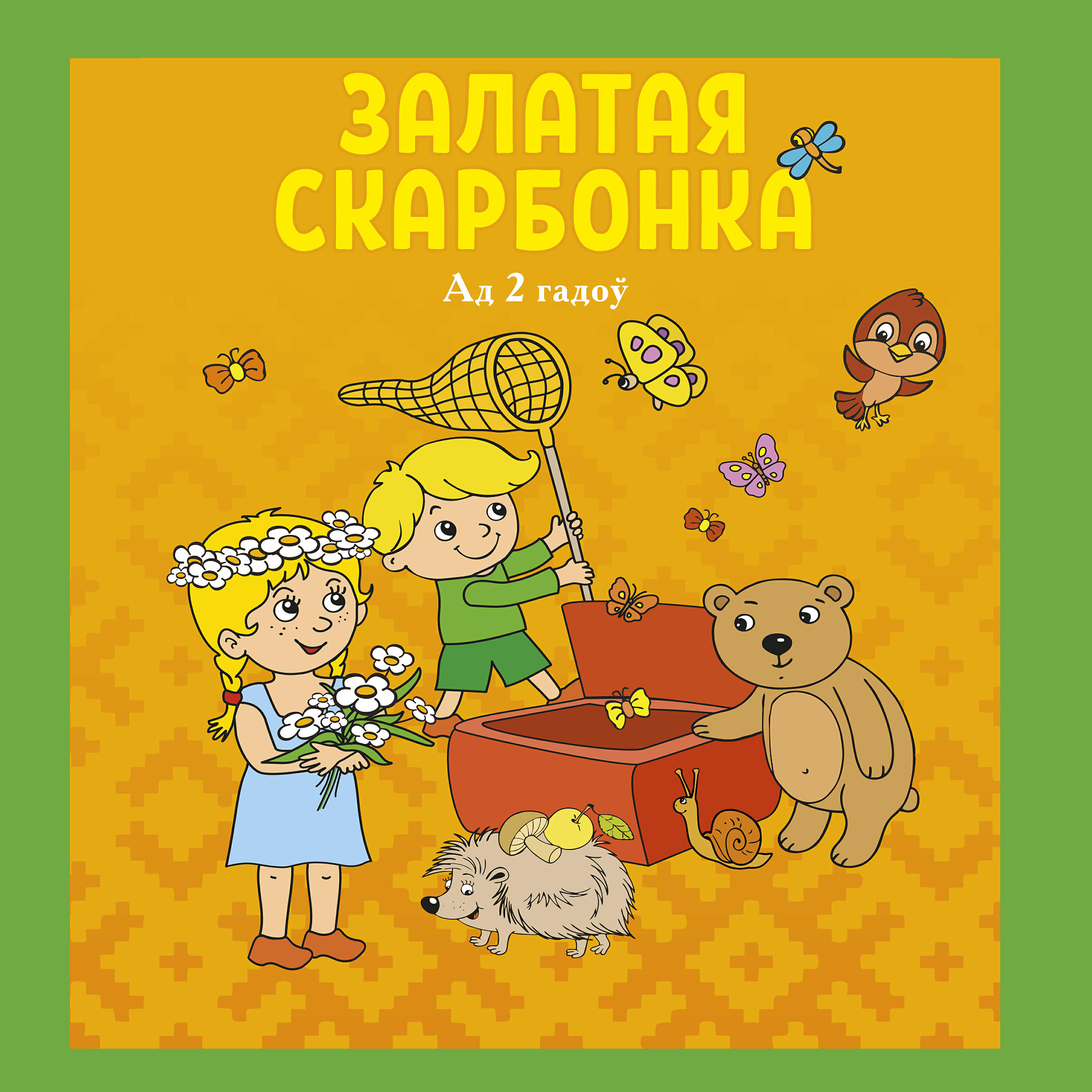 Релиз Сказки, стишки, потешки на белорусском языке "Залатая скарбонка" (2+)