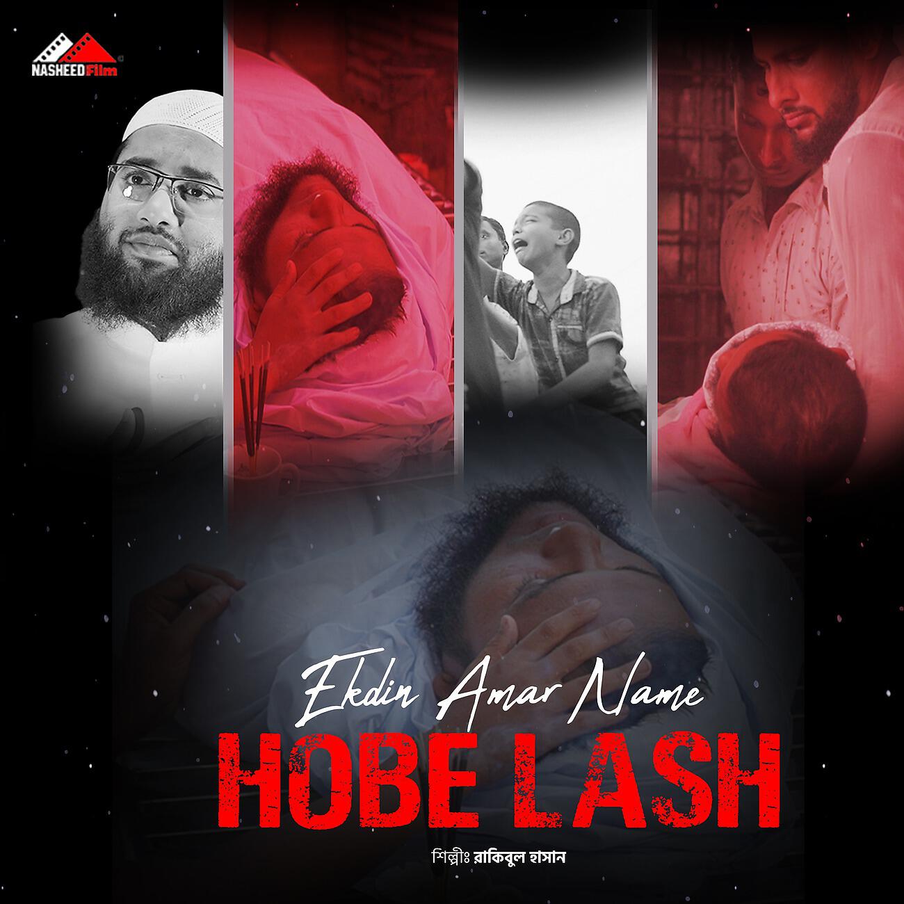 Релиз Ekdin Amar Name Hobe Lash