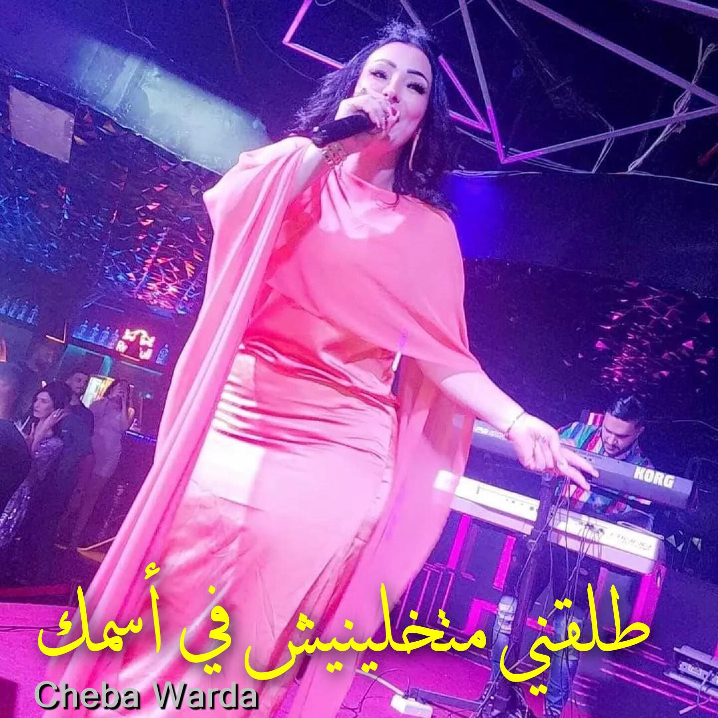 Релиз طلقني متخلينيش في أسمك