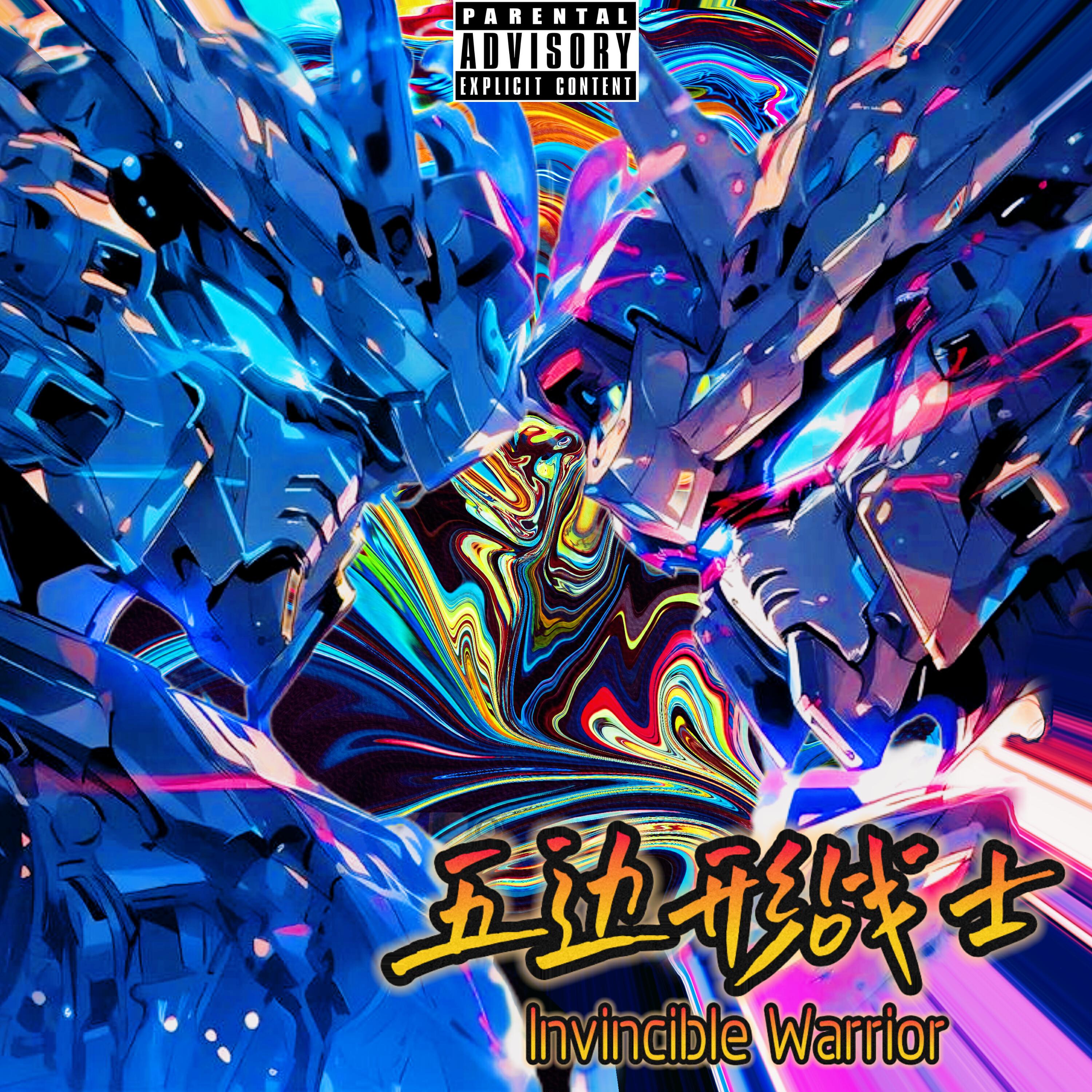 Релиз 五边形战士