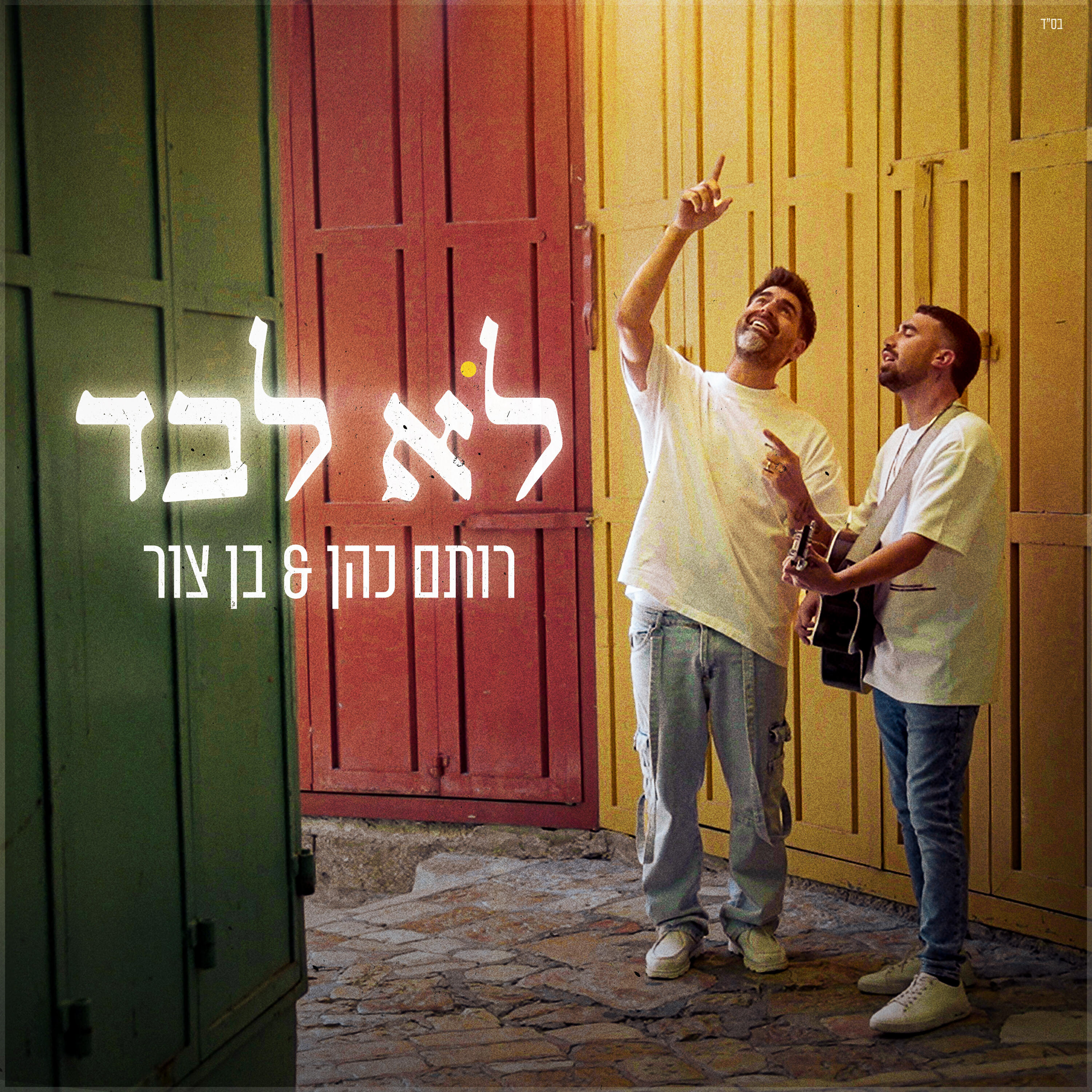 Релиз לא לבד