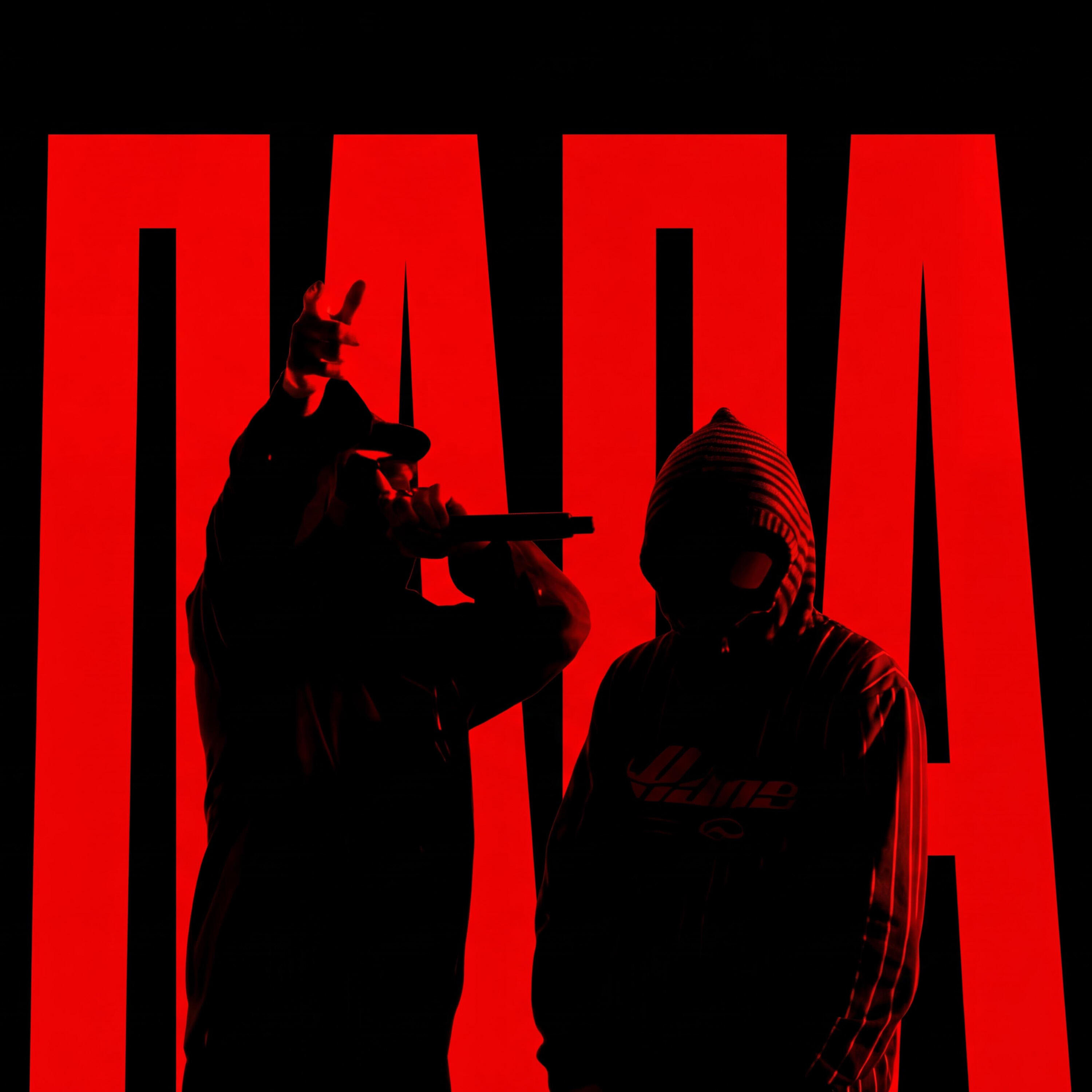 Релиз Папа