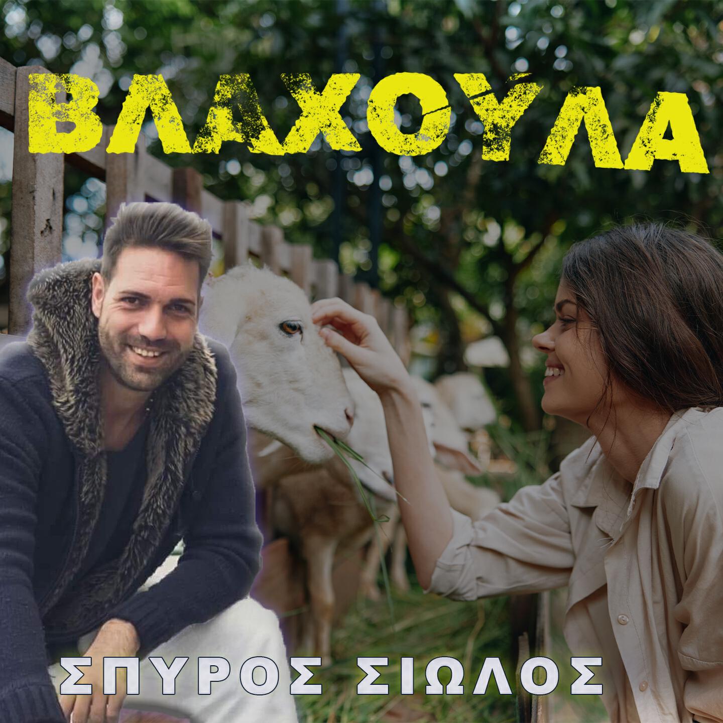 Релиз I Vlahoula